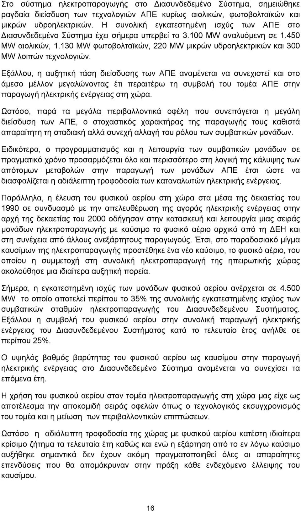 130 MW φωτοβολταϊκών, 220 MW μικρών υδροηλεκτρικών και 300 MW λοιπών τεχνολογιών.