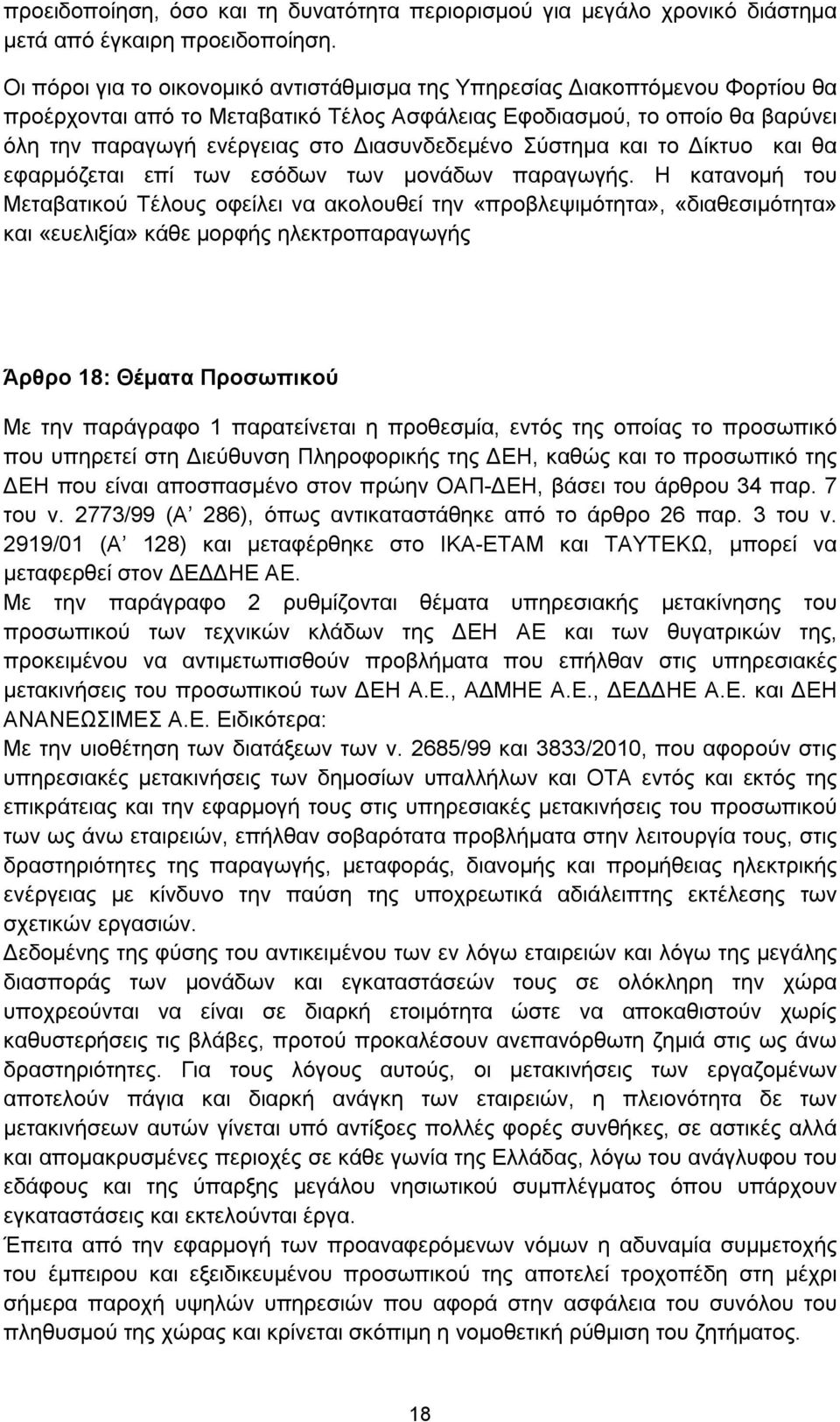 Διασυνδεδεμένο Σύστημα και το Δίκτυο και θα εφαρμόζεται επί των εσόδων των μονάδων παραγωγής.