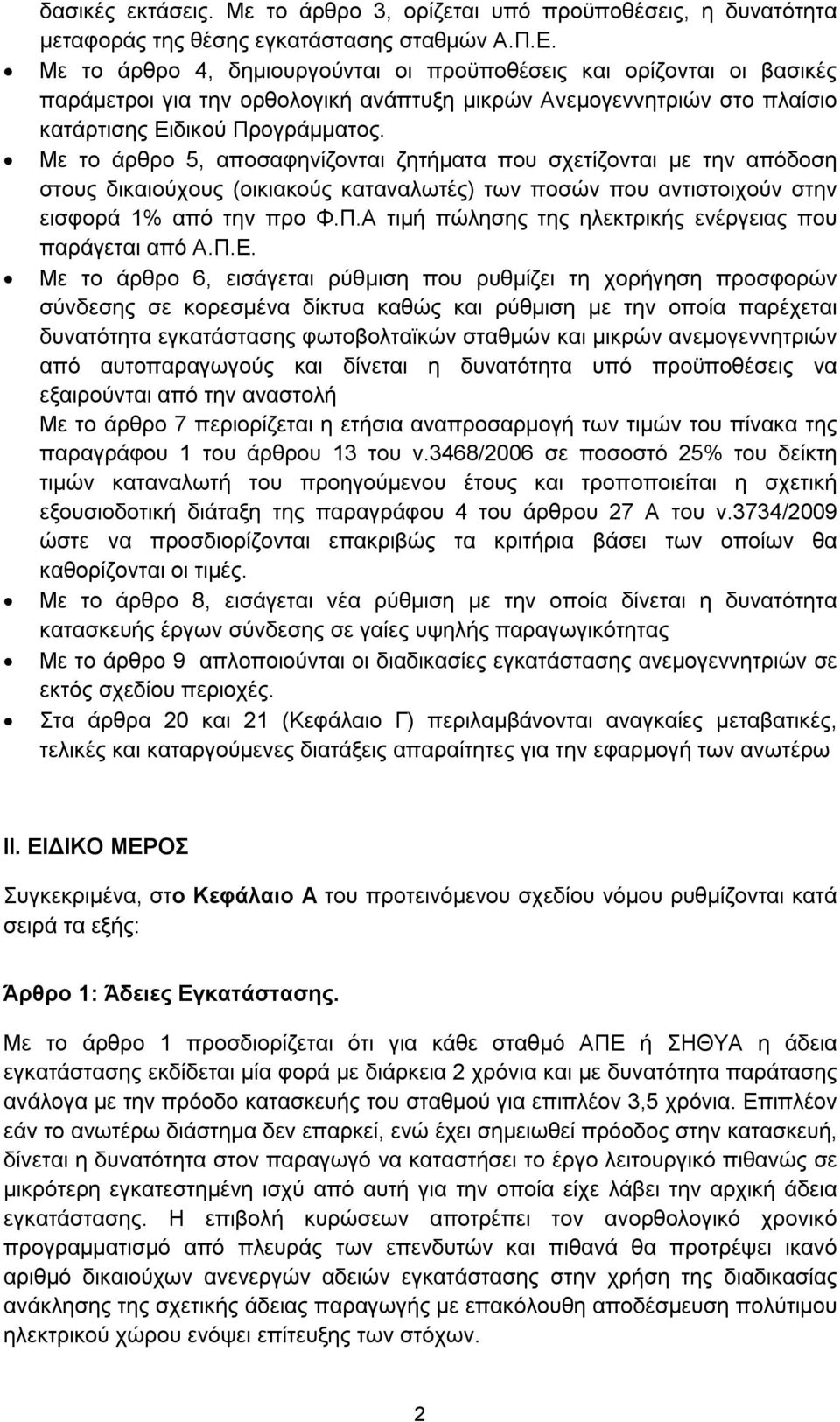 Με το άρθρο 5, αποσαφηνίζονται ζητήματα που σχετίζονται με την απόδοση στους δικαιούχους (οικιακούς καταναλωτές) των ποσών που αντιστοιχούν στην εισφορά 1% από την προ Φ.Π.