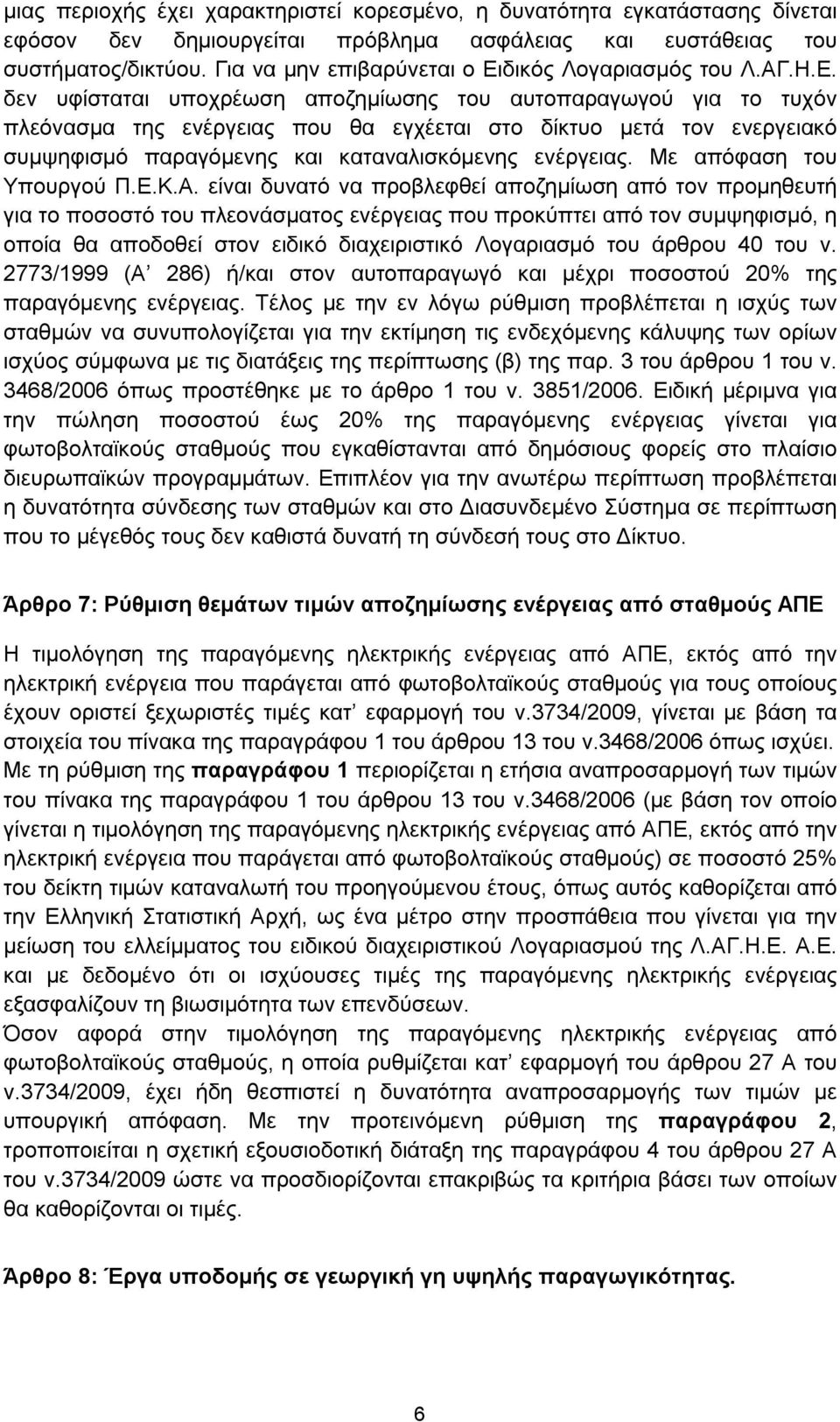 δικός Λογαριασμός του Λ.ΑΓ.Η.Ε.