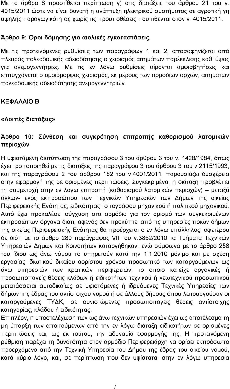 Άρθρο 9: Όροι δόμησης για αιολικές εγκαταστάσεις.