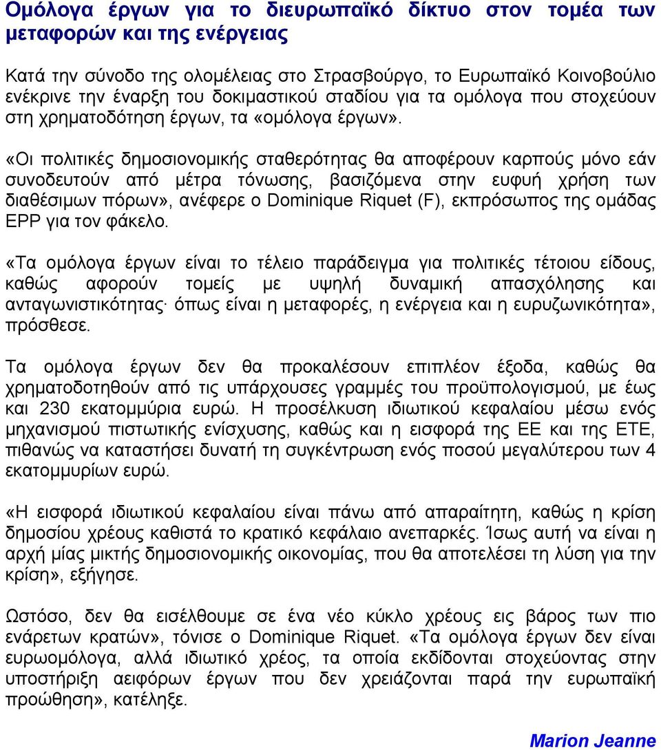 «Οι πολιτικές δημοσιονομικής σταθερότητας θα αποφέρουν καρπούς μόνο εάν συνοδευτούν από μέτρα τόνωσης, βασιζόμενα στην ευφυή χρήση των διαθέσιμων πόρων», ανέφερε ο Dominique Riquet (F), εκπρόσωπος