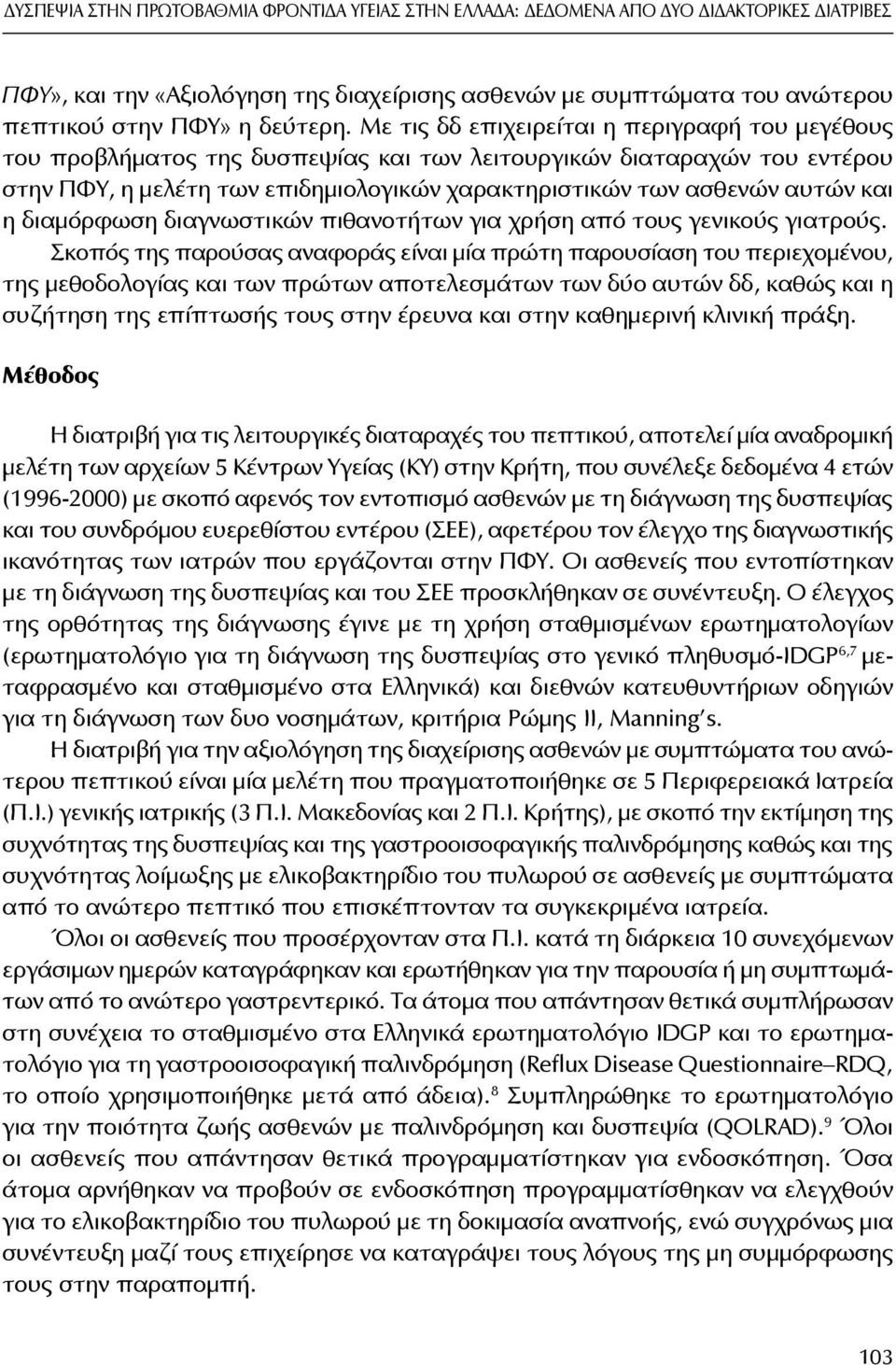 Με τις δδ επιχειρείται η περιγραφή του μεγέθους του προβλήματος της δυσπεψίας και των λειτουργικών διαταραχών του εντέρου στην ΠΦΥ, η μελέτη των επιδημιολογικών χαρακτηριστικών των ασθενών αυτών και