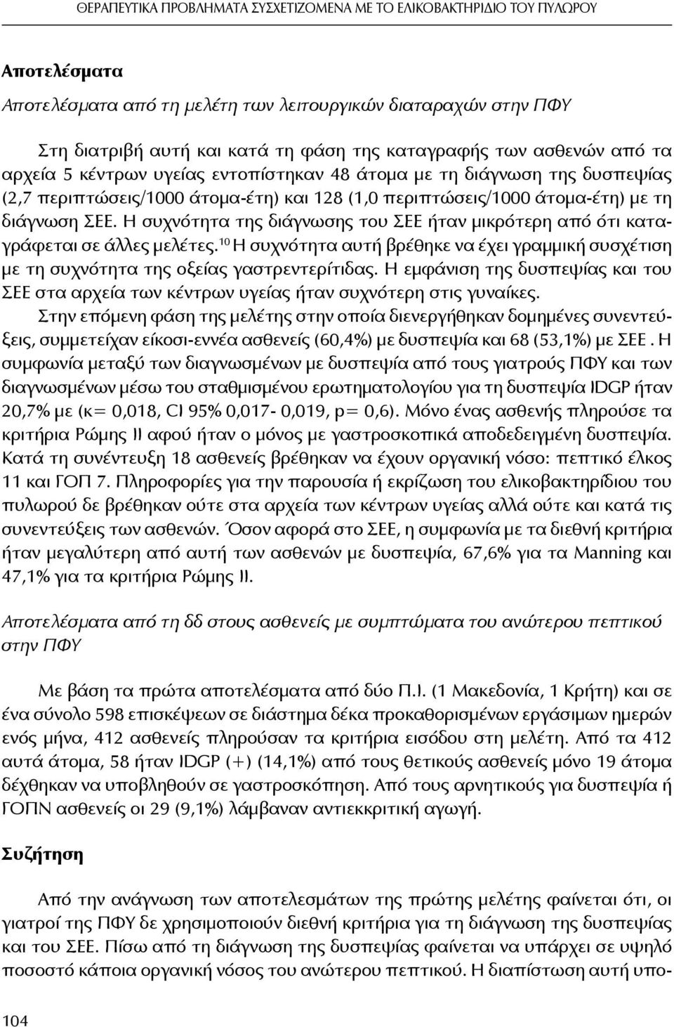 Η συχνότητα της διάγνωσης του ΣΕΕ ήταν μικρότερη από ότι καταγράφεται σε άλλες μελέτες. 10 Η συχνότητα αυτή βρέθηκε να έχει γραμμική συσχέτιση με τη συχνότητα της οξείας γαστρεντερίτιδας.