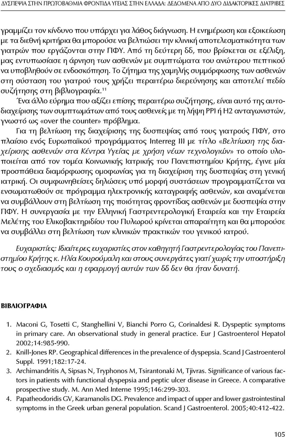 Από τη δεύτερη δδ, που βρίσκεται σε εξέλιξη, μας εντυπωσίασε η άρνηση των ασθενών με συμπτώματα του ανώτερου πεπτικού να υποβληθούν σε ενδοσκόπηση.