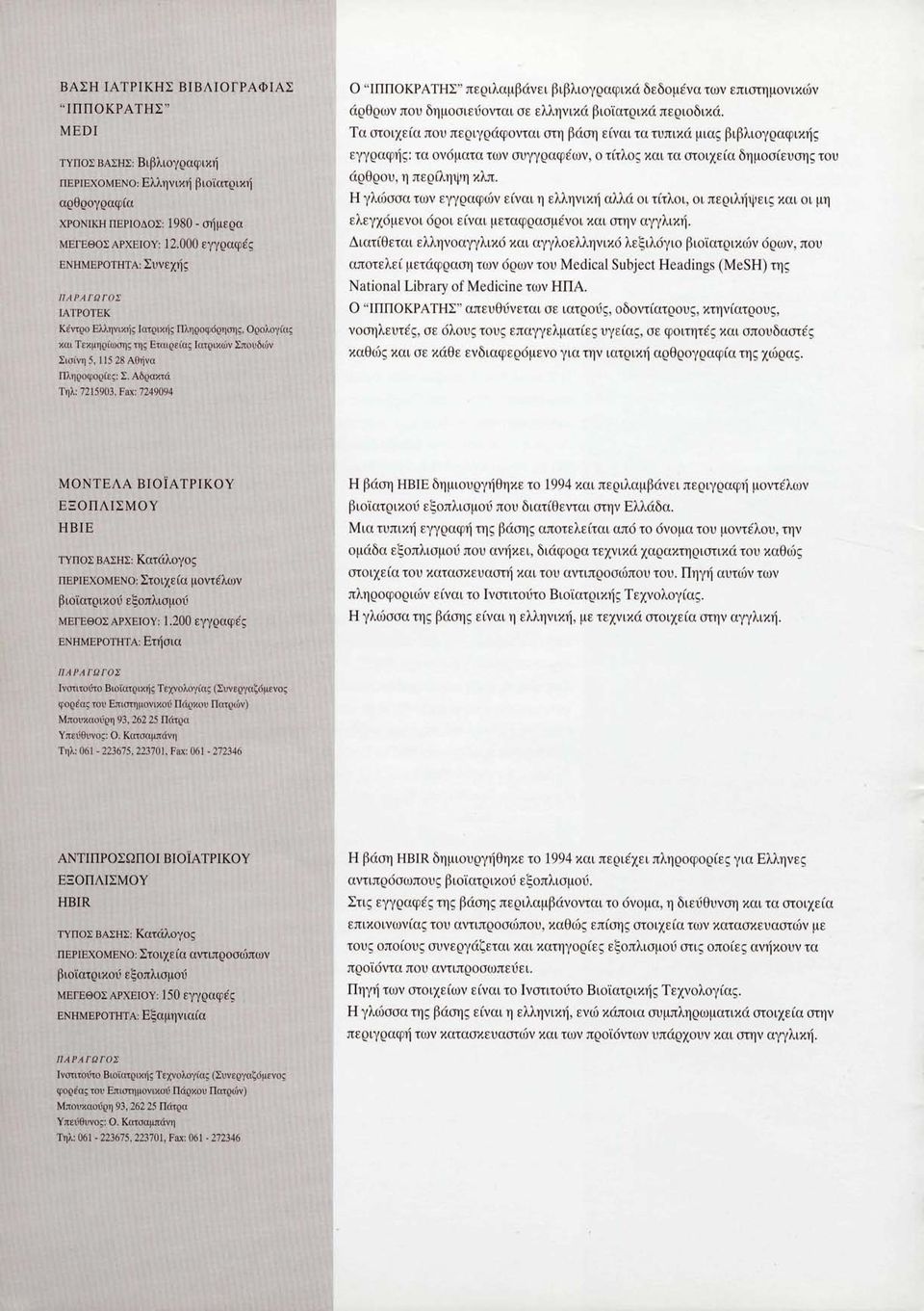 Αδραχτά Τηλ: 7215903, Fax: 7249094 Ο "ΙΠΠΟΚΡΑΤΗΣ" περιλαμβάνει βιβλιογραφικά δεδομένα των επιστημονικών άρθρων που δημοσιεύονται σε ελληνικά βιοϊατρικά περιοδικά.