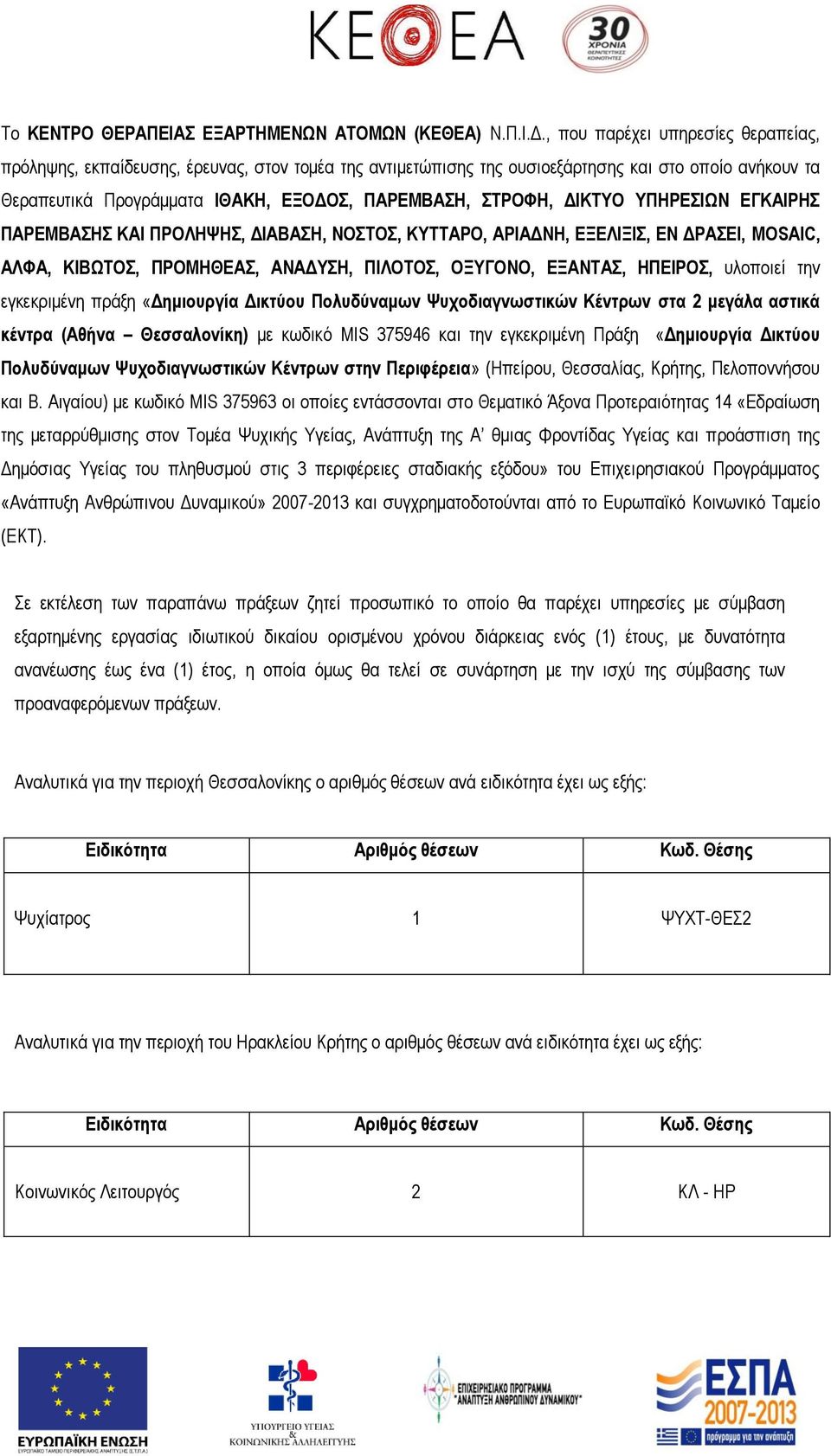 ΔΙΚΤΥΟ ΥΠΗΡΕΣΙΩΝ ΕΓΚΑΙΡΗΣ ΠΑΡΕΜΒΑΣΗΣ ΚΑΙ ΠΡΟΛΗΨΗΣ, ΔΙΑΒΑΣΗ, ΝΟΣΤΟΣ, ΚΥΤΤΑΡΟ, ΑΡΙΑΔΝΗ, ΕΞΕΛΙΞΙΣ, ΕΝ ΔΡΑΣΕΙ, MOSAIC, ΑΛΦΑ, ΚΙΒΩΤΟΣ, ΠΡΟΜΗΘΕΑΣ, ΑΝΑΔΥΣΗ, ΠΙΛΟΤΟΣ, ΟΞΥΓΟΝΟ, ΕΞΑΝΤΑΣ, ΗΠΕΙΡΟΣ, υλοποιεί την