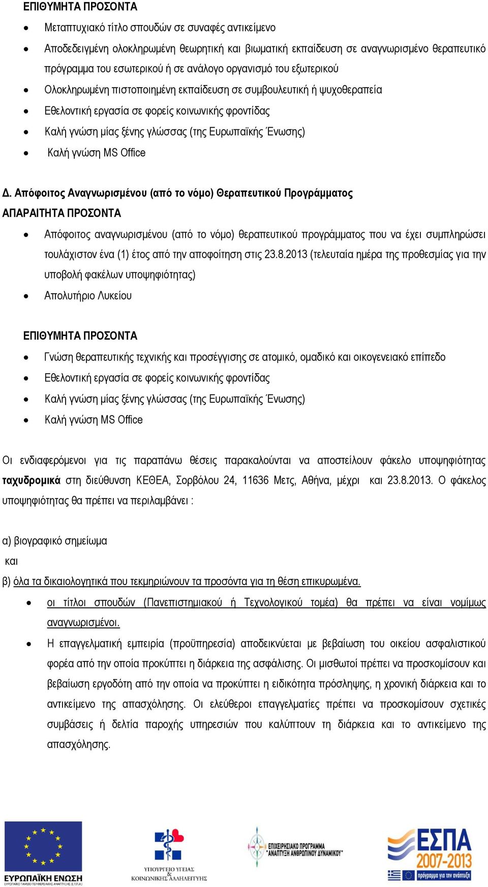 Απόφοιτος Αναγνωρισμένου (από το νόμο) Θεραπευτικού Προγράμματος Απόφοιτος αναγνωρισμένου (από το νόμο) θεραπευτικού προγράμματος που να έχει συμπληρώσει τουλάχιστον ένα (1) έτος από την αποφοίτηση