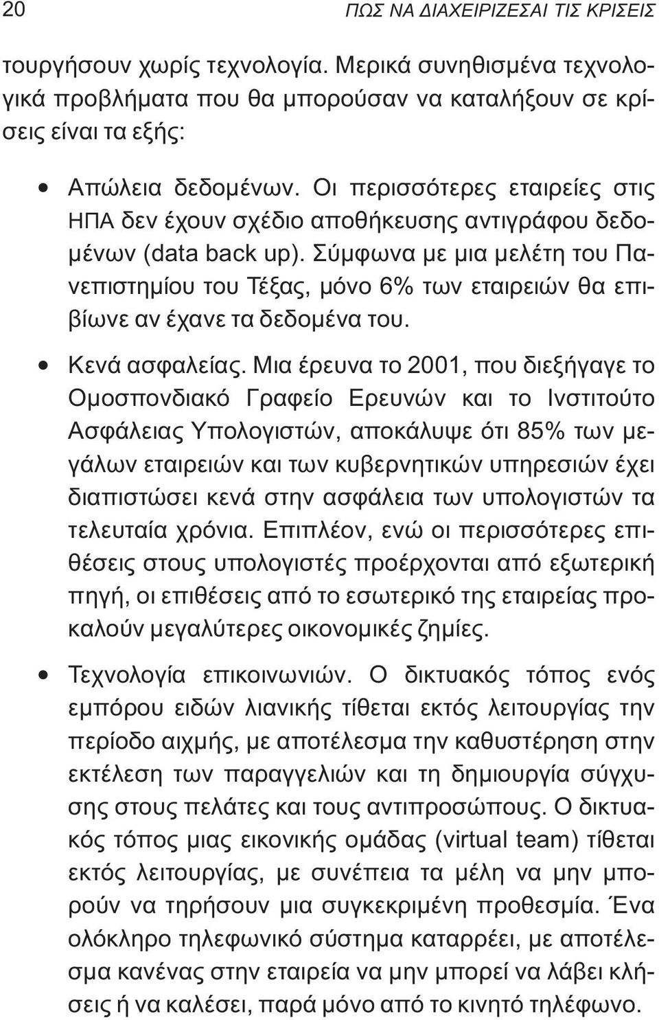 Σύμφωνα με μια μελέτη του Πανεπιστημίου του Τέξας, μόνο 6% των εταιρειών θα επιβίωνε αν έχανε τα δεδομένα του. Κενά ασφαλείας.