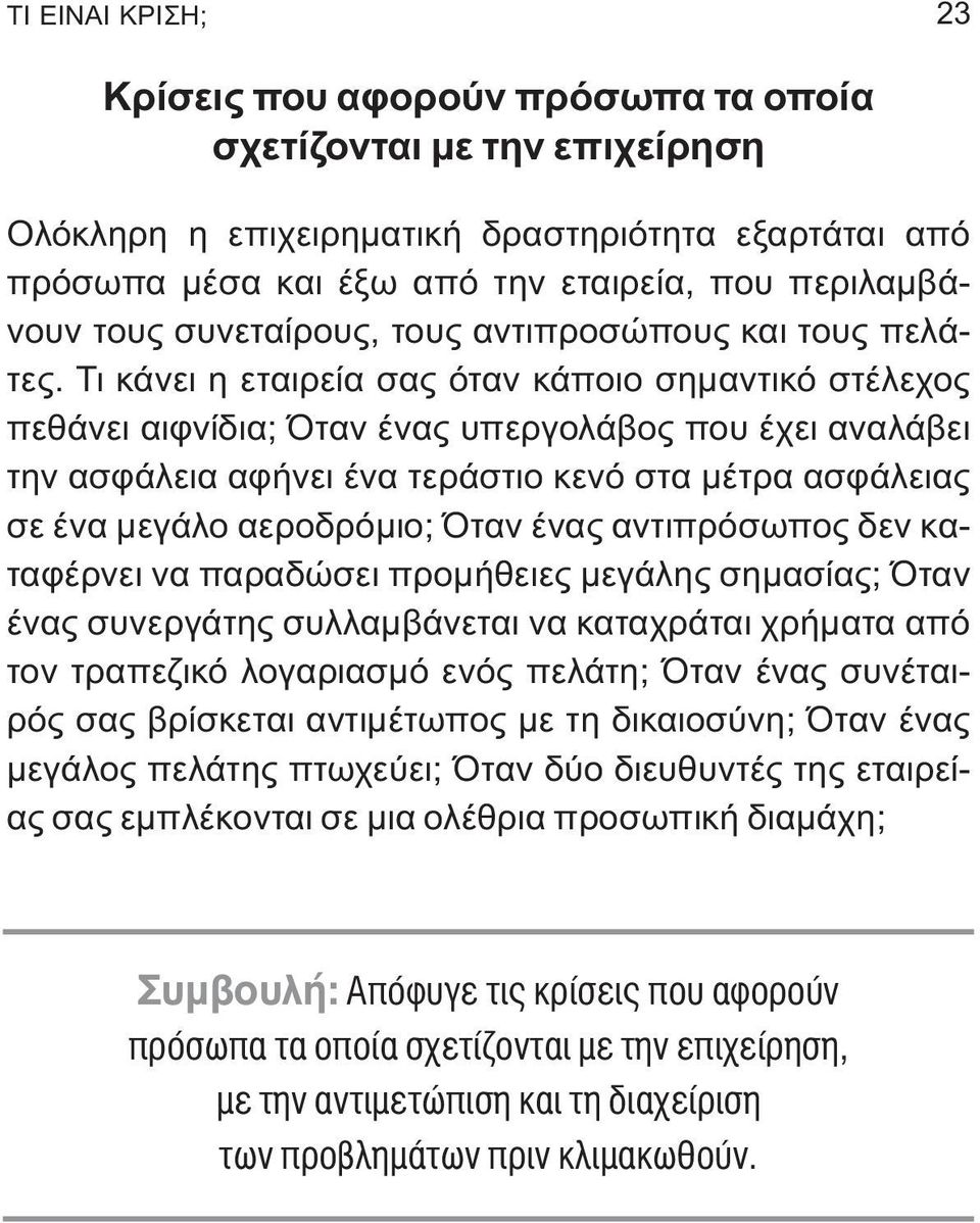 Τι κάνει η εταιρεία σας όταν κάποιο σημαντικό στέλεχος πεθάνει αιφνίδια; Όταν ένας υπεργολάβος που έχει αναλάβει την ασφάλεια αφήνει ένα τεράστιο κενό στα μέτρα ασφάλειας σε ένα μεγάλο αεροδρόμιο;