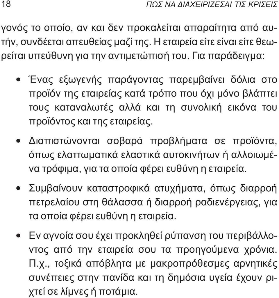 Διαπιστώνονται σοβαρά προβλήματα σε προϊόντα, όπως ελαττωματικά ελαστικά αυτοκινήτων ή αλλοιωμένα τρόφιμα, για τα οποία φέρει ευθύνη η εταιρεία.