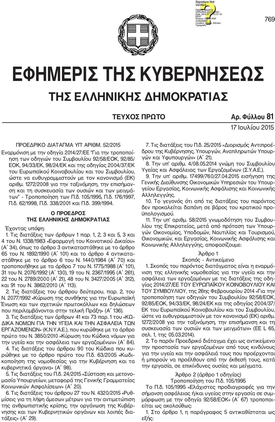 Συμβουλίου, ώστε να ευθυγραμμιστούν με τον κανονισμό (ΕΚ) αριθμ. 1272/2008 για την ταξινόμηση, την επισήμαν ση και τη συσκευασία των ουσιών και των μειγμά των Τροποποίηση των Π.δ. 105/1995, Π.δ. 176/1997, Π.