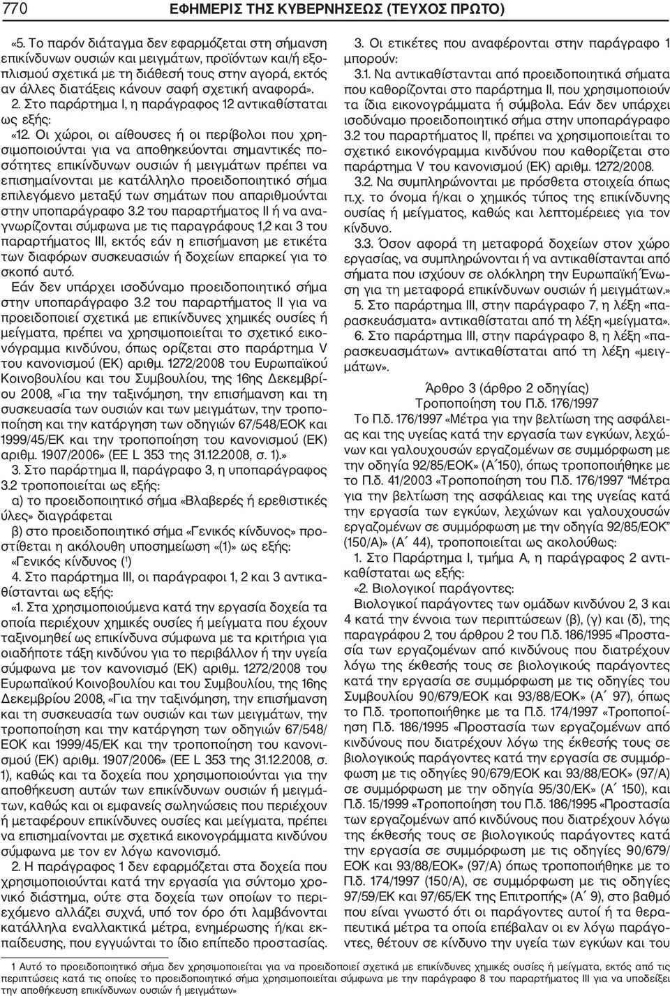 αναφορά». 2. Στο παράρτημα Ι, η παράγραφος 12 αντικαθίσταται ως «12.