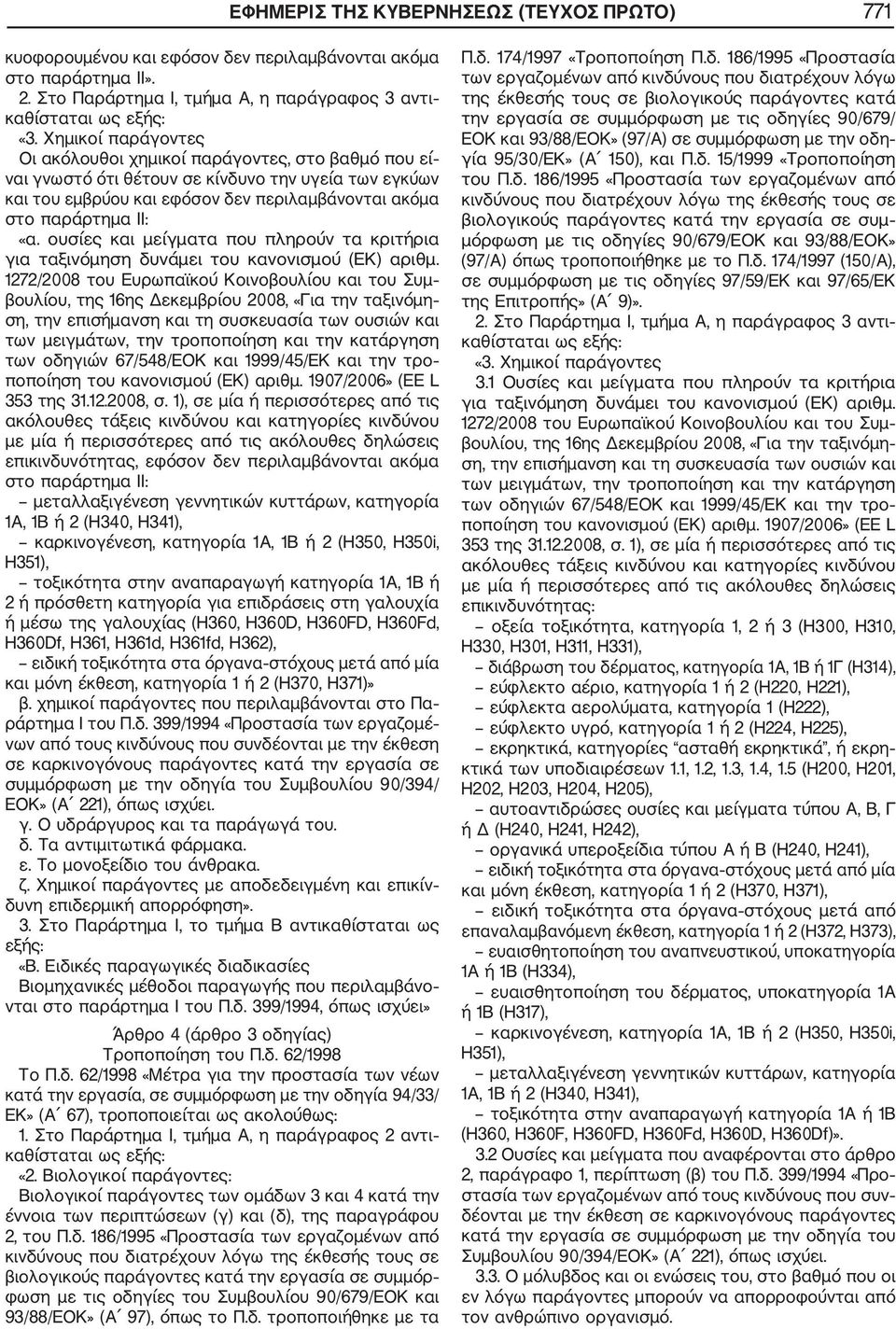 ουσίες και μείγματα που πληρούν τα κριτήρια για ταξινόμηση δυνάμει του κανονισμού (ΕΚ) αριθμ.