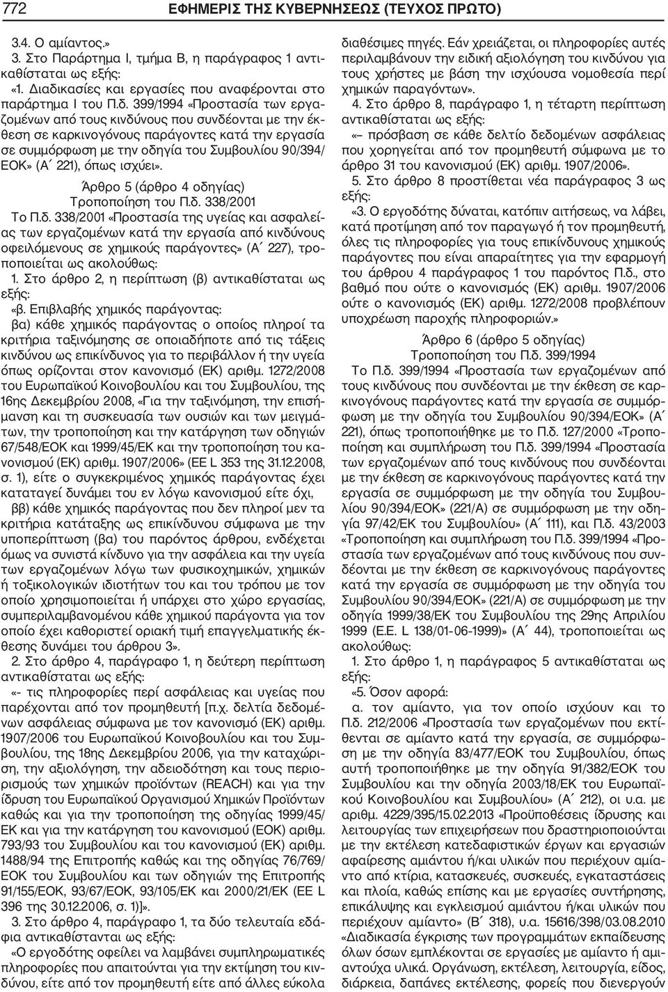 399/1994 «Προστασία των εργα ζομένων από τους κινδύνους που συνδέονται με την έκ θεση σε καρκινογόνους παράγοντες κατά την εργασία σε συμμόρφωση με την οδηγία του Συμβουλίου 90/394/ ΕΟΚ» (Α 221),