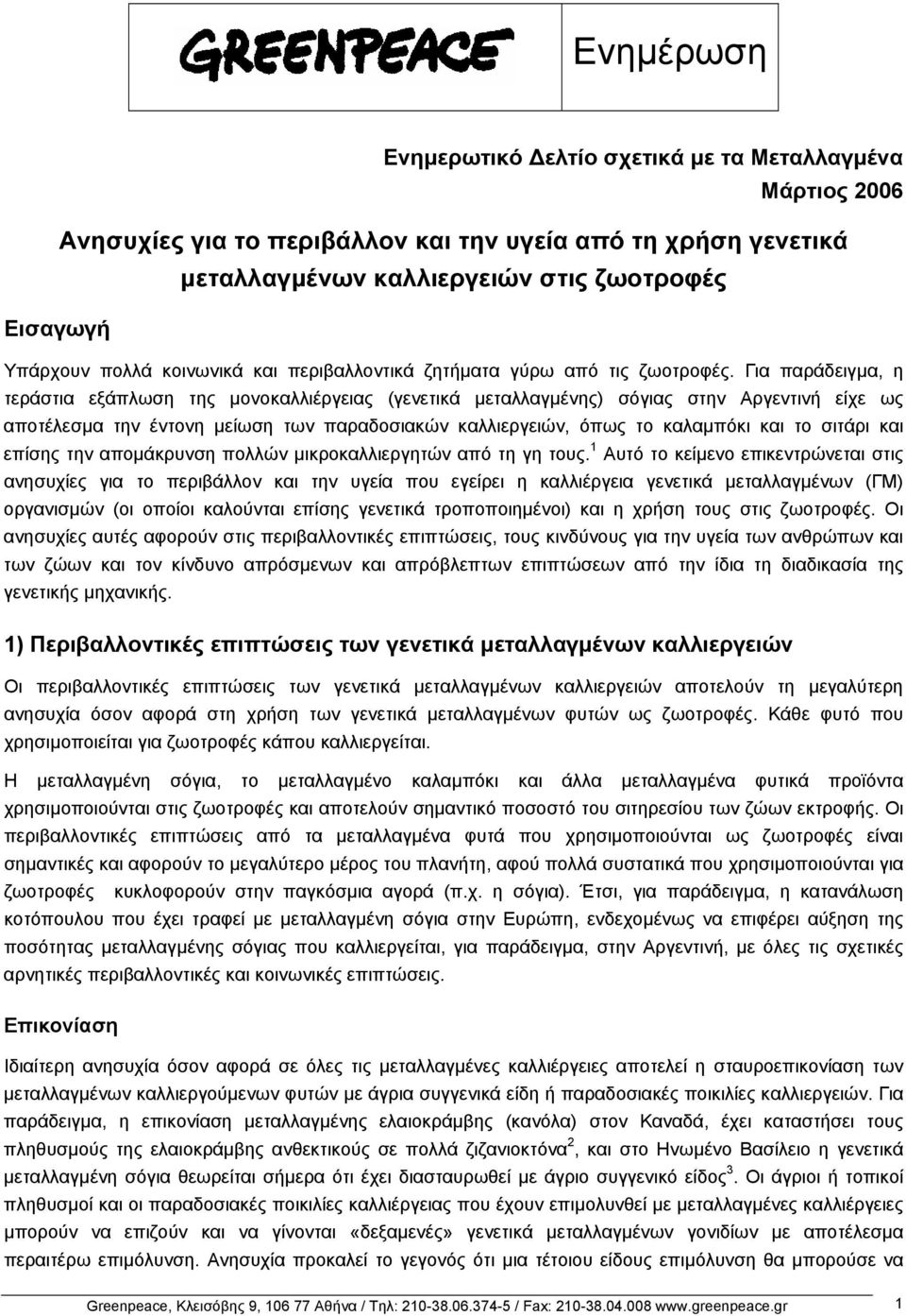 Για παράδειγµα, η τεράστια εξάπλωση της µονοκαλλιέργειας (γενετικά µεταλλαγµένης) σόγιας στην Αργεντινή είχε ως αποτέλεσµα την έντονη µείωση των παραδοσιακών καλλιεργειών, όπως το καλαµπόκι και το