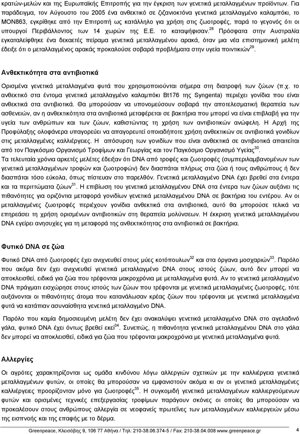 οι υπουργοί Περιβάλλοντος των 14 χωρών της Ε.Ε. το καταψήφισαν.