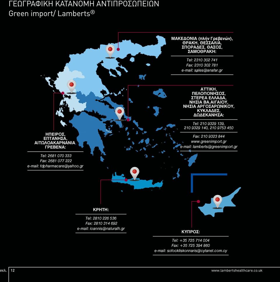 ΑΙΓΑIΟΥ, ΝΗΣΙA ΑΡΓΟΣΑΡΩΝΙΚΟY, ΚΥΚΛAΔΕΣ, ΔΩΔΕΚAΝΗΣΑ: ΗΠΕΙΡΟΣ, ΕΠΤΑΝΗΣΑ, ΑΙΤΩΛΟΑΚΑΡΝΑΝΙΑ, ΓΡΕΒΕΝΑ: Tel: 210 9329 139, 210 9329 140, 210 9753 450 Fax: 210 9323 844 www.greenimport.