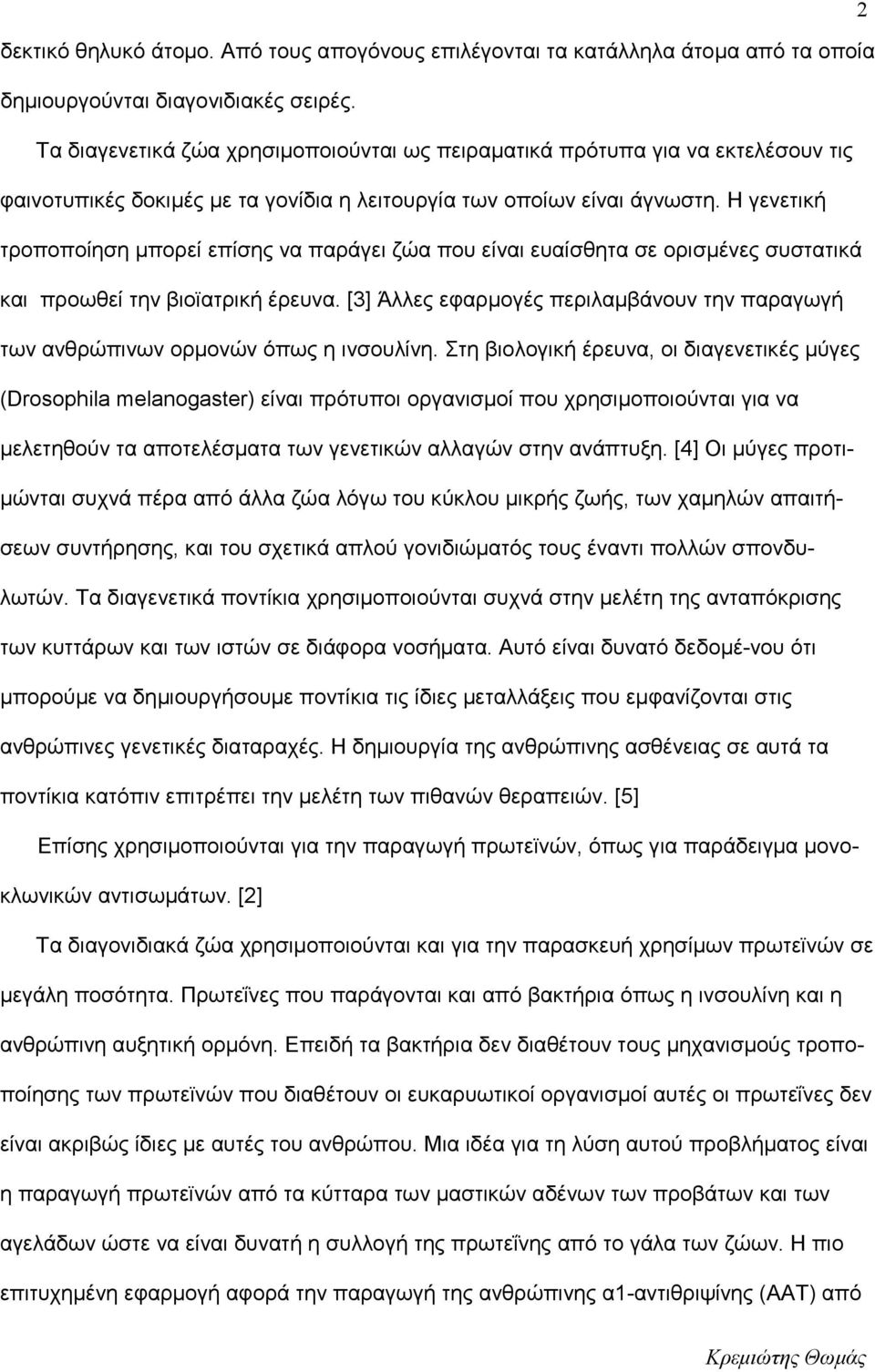 Η γενετική τροποποίηση μπορεί επίσης να παράγει ζώα που είναι ευαίσθητα σε ορισμένες συστατικά και προωθεί την βιοϊατρική έρευνα.