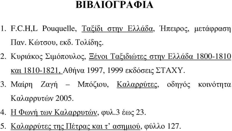 Κυριάκος Σιµόπουλος, Ξένοι Ταξιδιώτες στην Ελλάδα 1800-1810 και 1810-1821, Αθήνα 1997, 1999