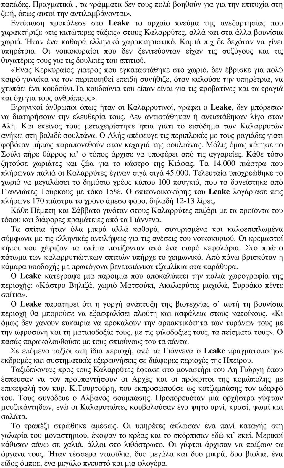 Καµιά π.χ δε δεχόταν να γίνει υπηρέτρια. Οι νοικοκυραίοι που δεν ξενιτεύονταν είχαν τις συζύγους και τις θυγατέρες τους για τις δουλειές του σπιτιού.