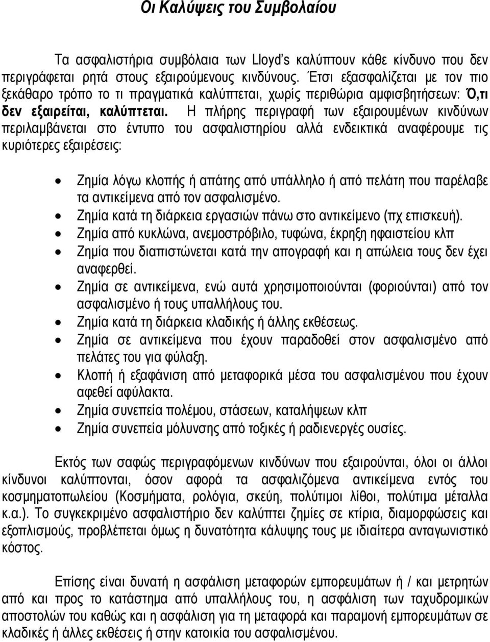 Η πλήρης περιγραφή των εξαιρουμένων κινδύνων περιλαμβάνεται στο έντυπο του ασφαλιστηρίου αλλά ενδεικτικά αναφέρουμε τις κυριότερες εξαιρέσεις: Ζημία λόγω κλοπής ή απάτης από υπάλληλο ή από πελάτη που