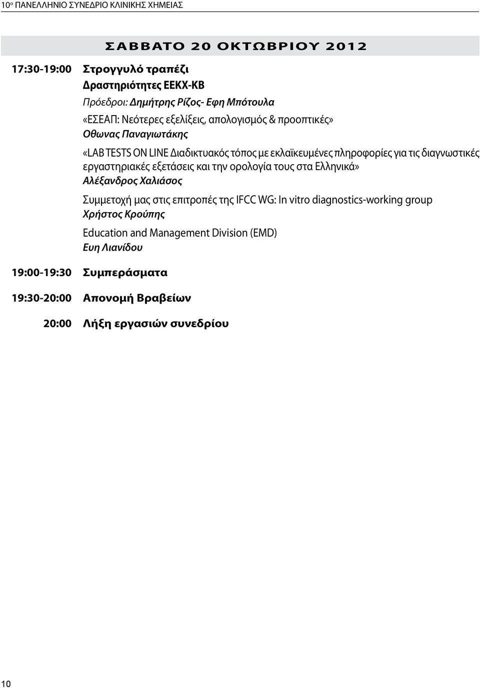 διαγνωστικές εργαστηριακές εξετάσεις και την ορολογία τους στα Ελληνικά» Αλέξανδρος Χαλιάσος Συμμετοχή μας στις επιτροπές της IFCC WG: In vitro