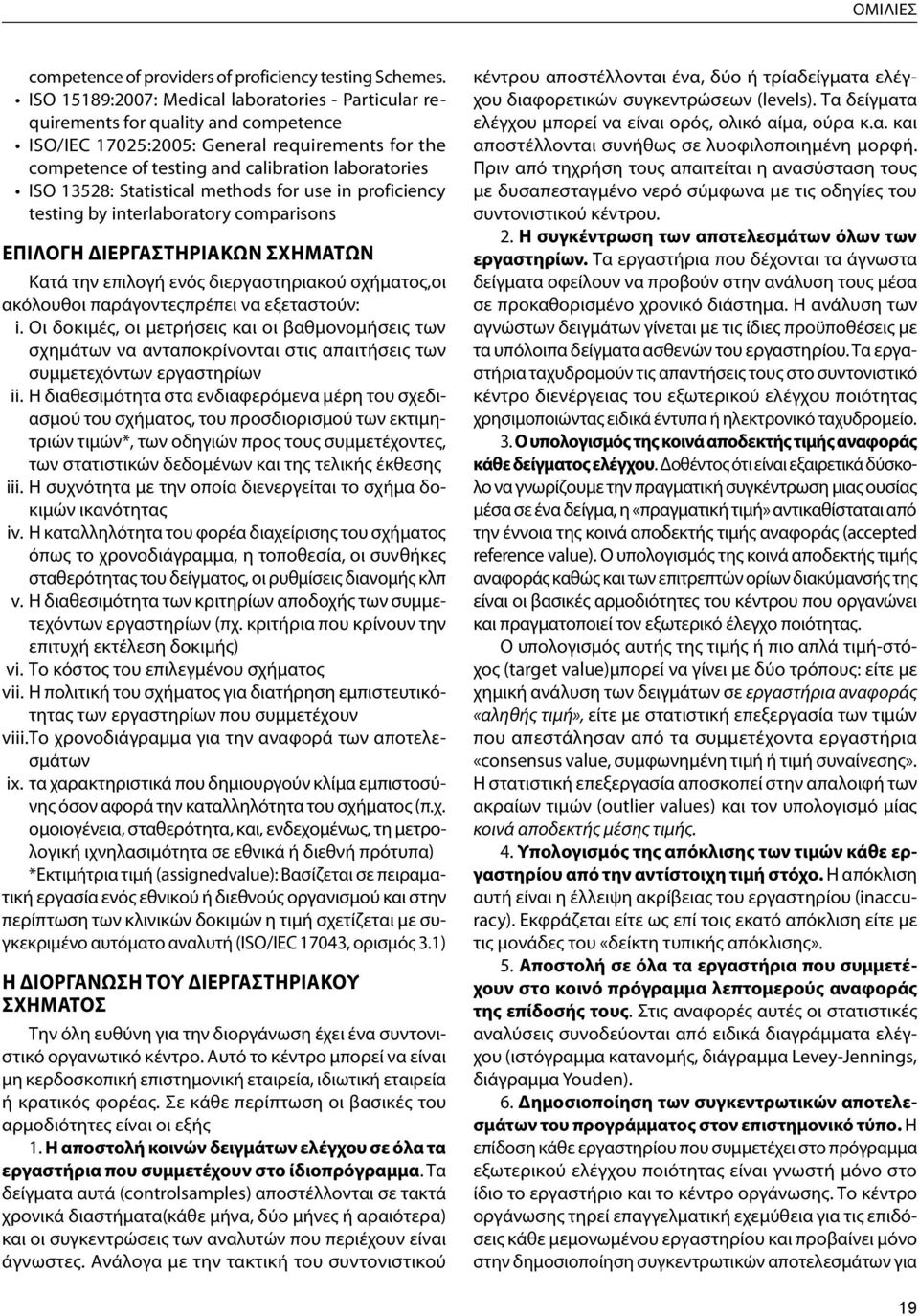 13528: Statistical methods for use in proficiency testing by interlaboratory comparisons ΕΠΙΛΟΓΗ ΔΙΕΡΓΑΣΤΗΡΙΑΚΩΝ ΣΧΗΜΑΤΩΝ Κατά την επιλογή ενός διεργαστηριακού σχήματος,οι ακόλουθοι παράγοντεςπρέπει