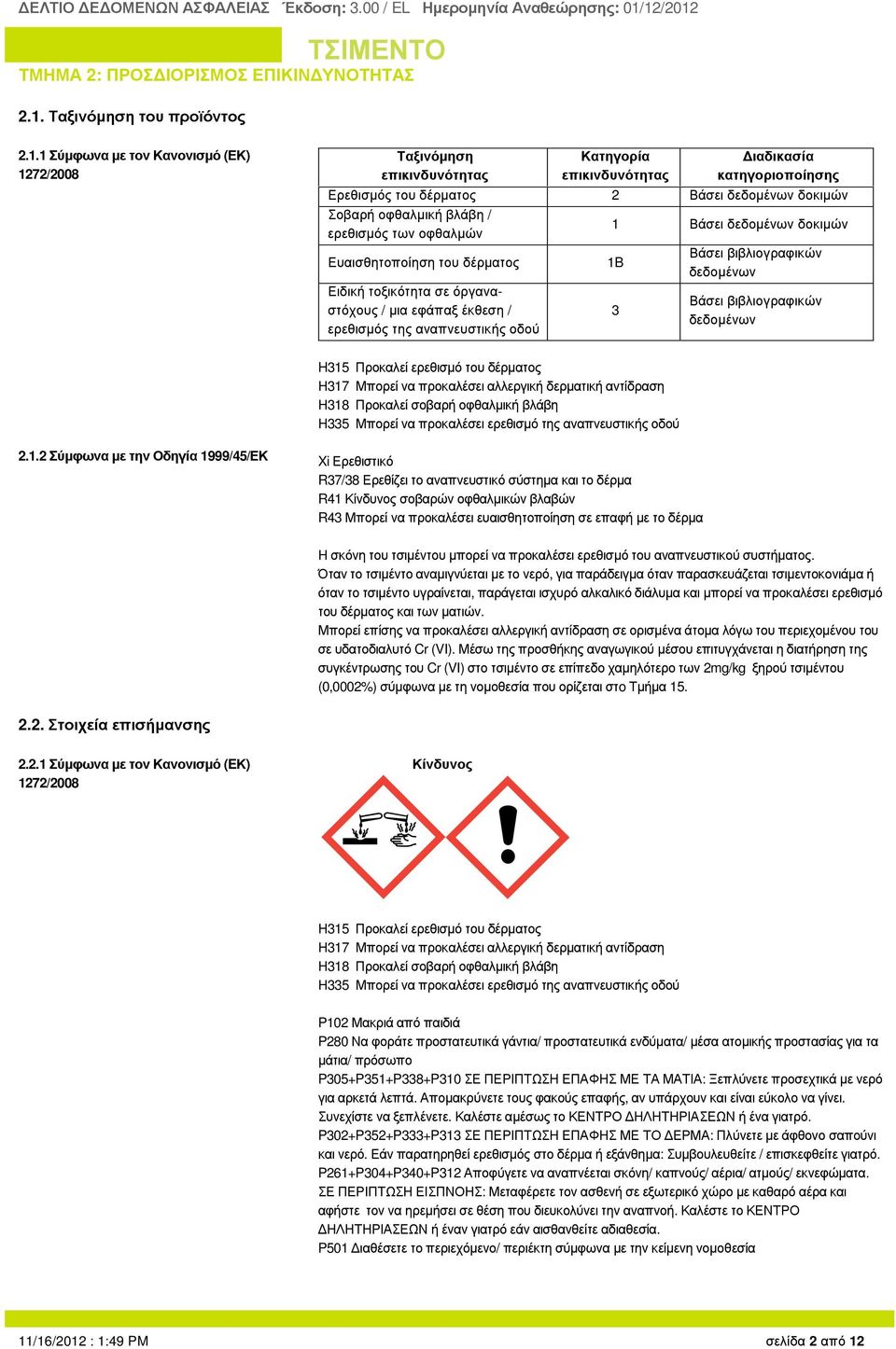 Ερ εθ ισµός του δέρ µατος 2 Βά σει δεδοµένω ν δοκ ιµώ ν οβαρ ή οφ αλµικ ή βλά βη / ερ εθ ισµός τω ν οφ αλµώ ν 1 Βά σει δεδοµένω ν δοκ ιµώ ν Ευαισθ ητοποίηση του δέρ µατος 1B Βά σει βιβλιογ αφ ικ ν