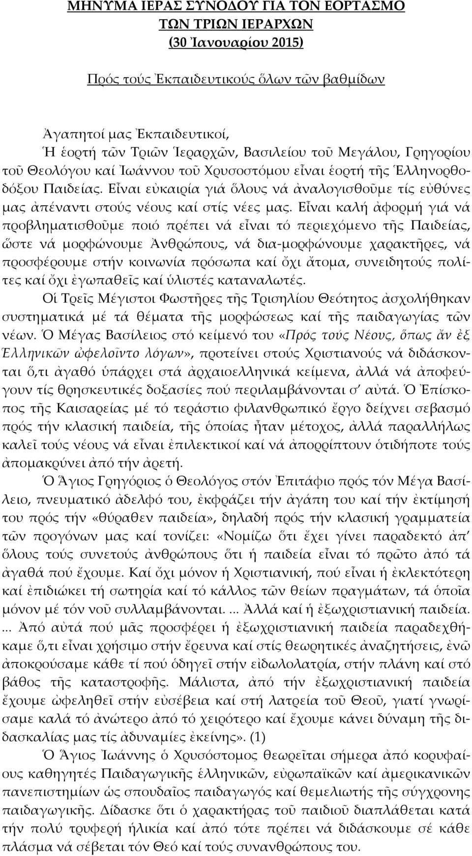 Εἶναι καλή ἀφορμή γιά νά προβληματισθοῦμε ποιό πρέπει νά εἶναι τό περιεχόμενο τῆς Παιδείας, ὥστε νά μορφώνουμε Ἀνθρώπους, νά δια-μορφώνουμε χαρακτῆρες, νά προσφέρουμε στήν κοινωνία πρόσωπα καί ὄχι