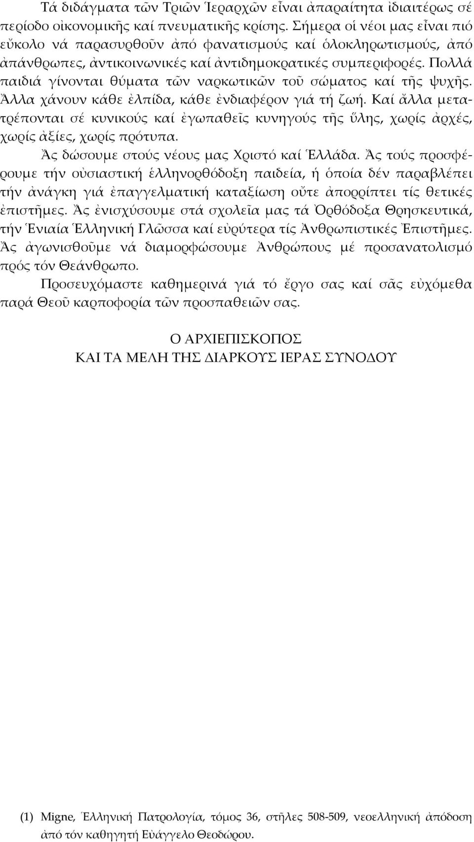 Πολλά παιδιά γίνονται θύματα τῶν ναρκωτικῶν τοῦ σώματος καί τῆς ψυχῆς. Ἄλλα χάνουν κάθε ἐλπίδα, κάθε ἐνδιαφέρον γιά τή ζωή.