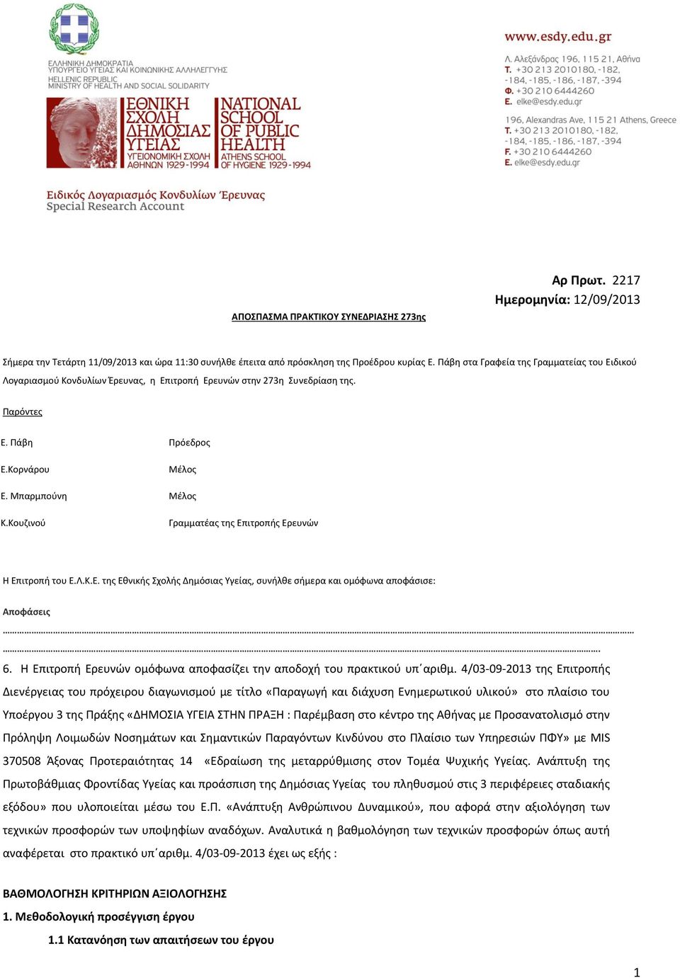 Κουζινού Γραμματέας της Επιτροπής Ερευνών Η Επιτροπή του Ε.Λ.Κ.Ε. της Εθνικής Σχολής Δημόσιας Υγείας, συνήλθε σήμερα και ομόφωνα αποφάσισε: Αποφάσεις. 6.