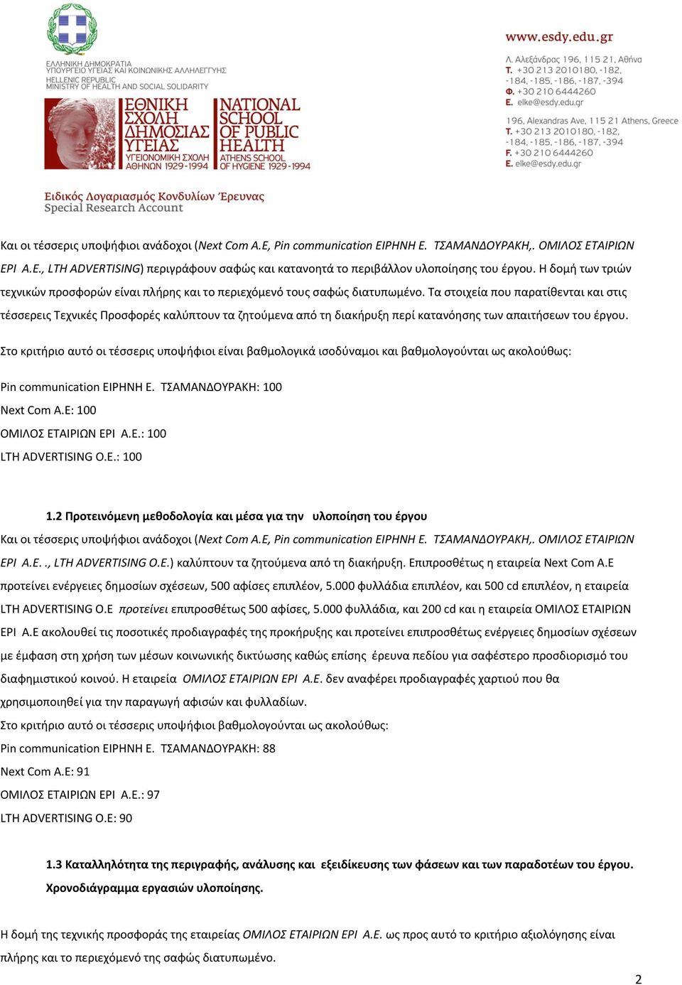 Τα στοιχεία που παρατίθενται και στις τέσσερεις Τεχνικές Προσφορές καλύπτουν τα ζητούμενα από τη διακήρυξη περί κατανόησης των απαιτήσεων του έργου.