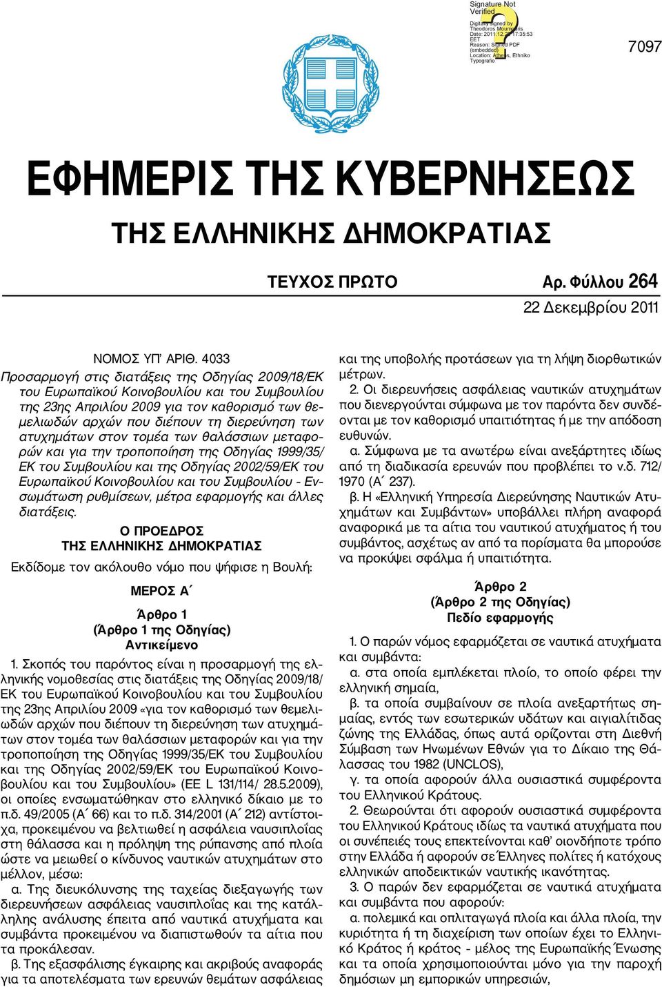 4033 Προσαρμογή στις διατάξεις της Οδηγίας 2009/18/ΕΚ του Ευρωπαϊκού Κοινοβουλίου και του Συμβουλίου της 23ης Απριλίου 2009 για τον καθορισμό των θε μελιωδών αρχών που διέπουν τη διερεύνηση των