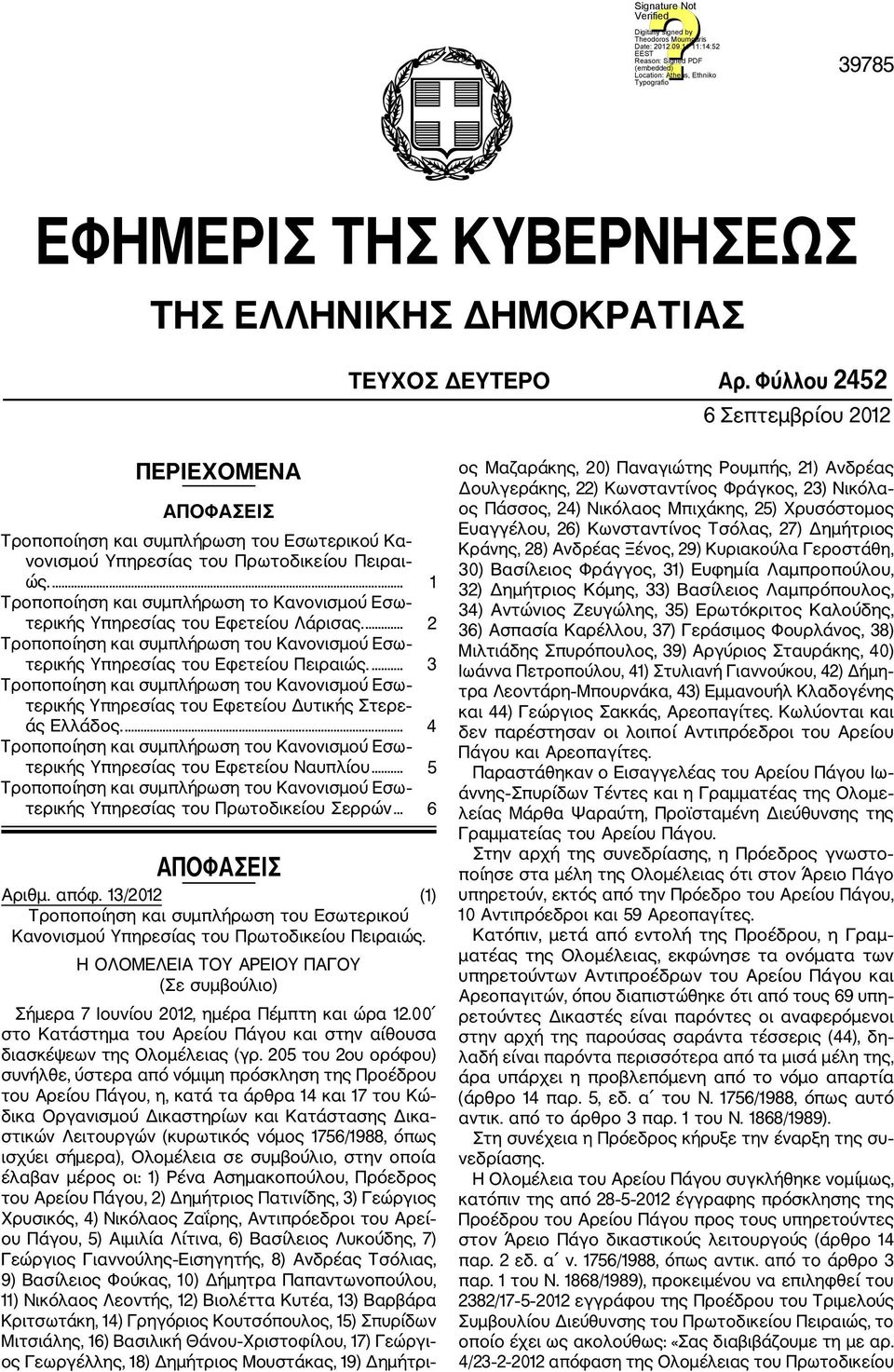 ... 1 Τροποποίηση και συμπλήρωση το Κανονισμού Εσω τερικής Υπηρεσίας του Εφετείου Λάρισας.... 2 Τροποποίηση και συμπλήρωση του Κανονισμού Εσω τερικής Υπηρεσίας του Εφετείου Πειραιώς.