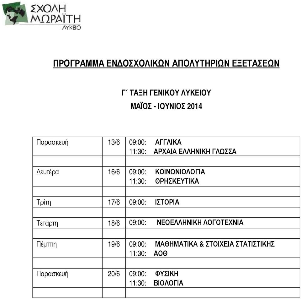 11:30: ΘΡΗΣΚΕΥΤΙΚΑ Τρίτη 17/6 09:00: ΙΣΤΟΡΙΑ Τετάρτη 18/6 09:00: ΝΕΟΕΛΛΗΝΙΚΗ ΛΟΓΟΤΕΧΝΙΑ Πέμπτη