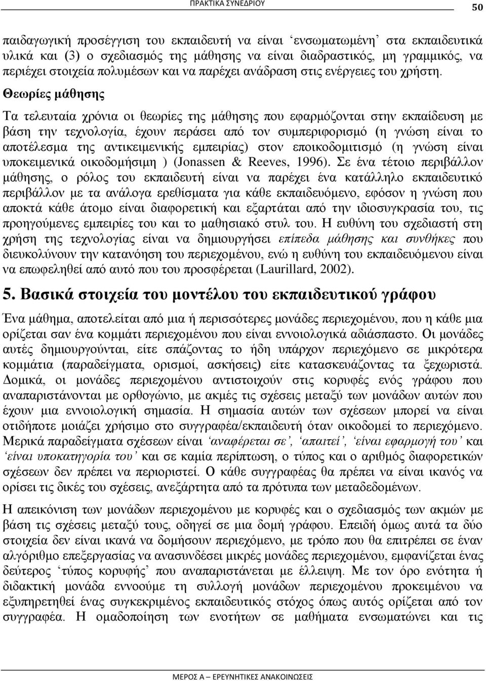 Θευπίερ μάθηζηρ Σα ηειεπηαία ρξφληα νη ζεσξίεο ηεο κάζεζεο πνπ εθαξκφδνληαη ζηελ εθπαίδεπζε κε βάζε ηελ ηερλνινγία, έρνπλ πεξάζεη απφ ηνλ ζπκπεξηθνξηζκφ (ε γλψζε είλαη ην απνηέιεζκα ηεο