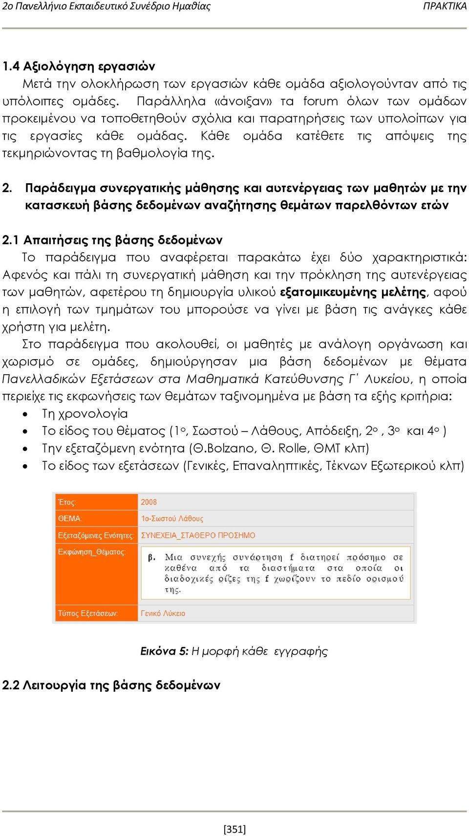 Κάθε ομάδα κατέθετε τις απόψεις της τεκμηριώνοντας τη βαθμολογία της. 2.