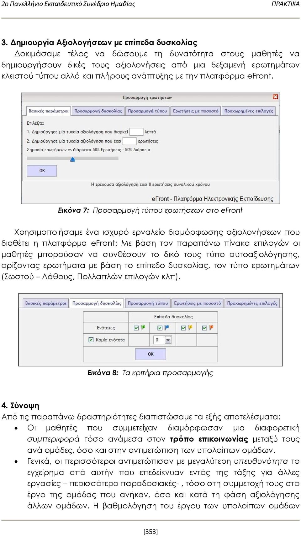 πλήρους ανάπτυξης με την πλατφόρμα efront.