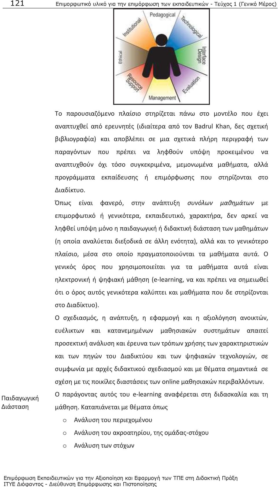 μεμονωμένα μαθήματα, αλλά προγράμματα εκπαίδευσης ή επιμόρφωσης που στηρίζονται στο Διαδίκτυο.