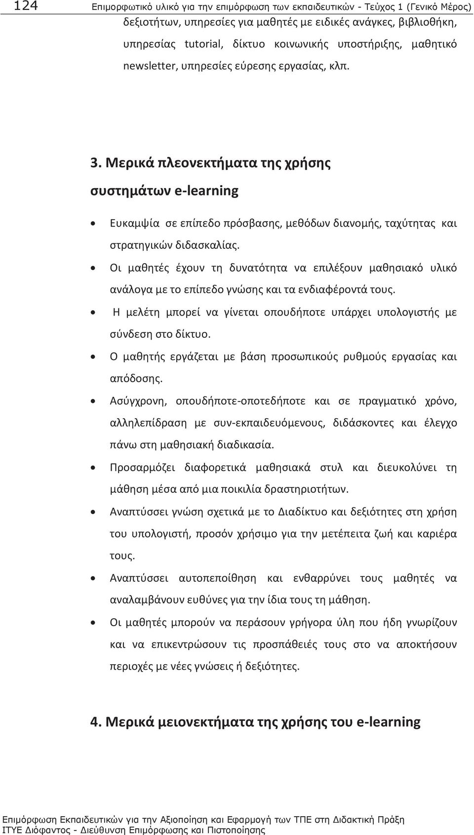 Μερικά πλεονεκτήματα της χρήσης συστημάτων e-learning Ευκαμψία σε επίπεδο πρόσβασης, μεθόδων διανομής, ταχύτητας και στρατηγικών διδασκαλίας.