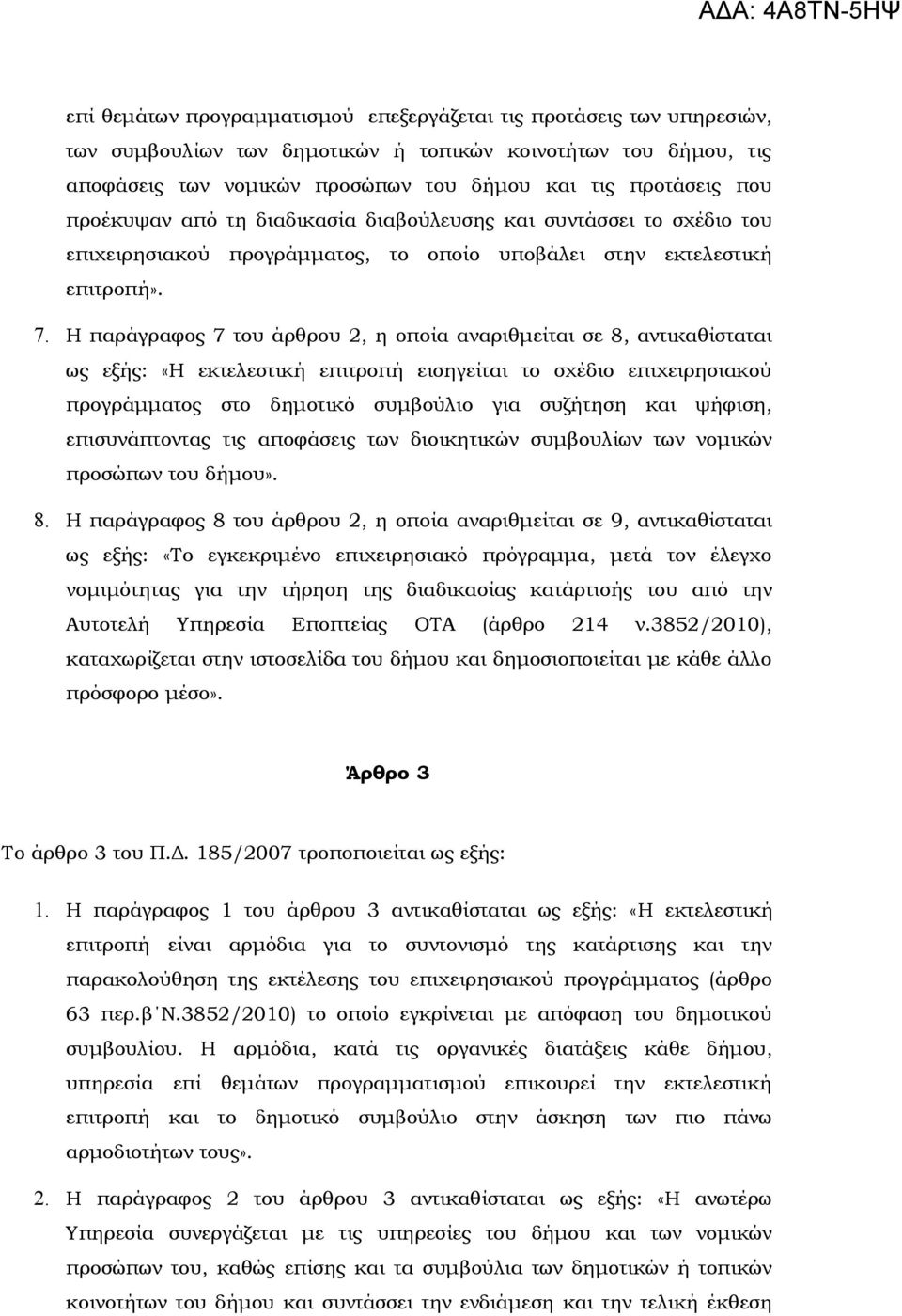Η παράγραφος 7 του άρθρου 2, η οποία αναριθμείται σε 8, αντικαθίσταται ως εξής: «Η εκτελεστική επιτροπή εισηγείται το σχέδιο επιχειρησιακού προγράμματος στο δημοτικό συμβούλιο για συζήτηση και