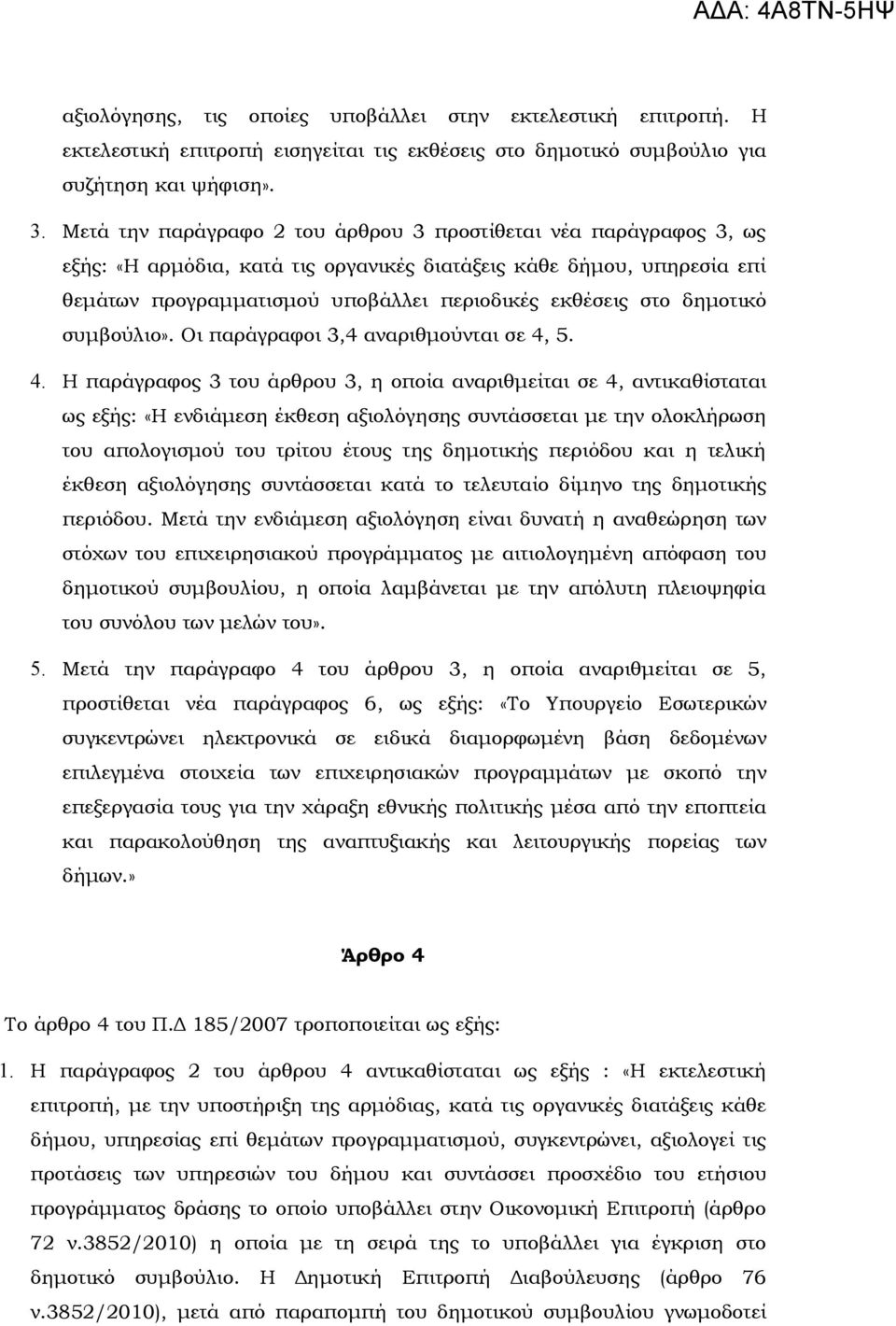 δημοτικό συμβούλιο». Οι παράγραφοι 3,4 αναριθμούνται σε 4,