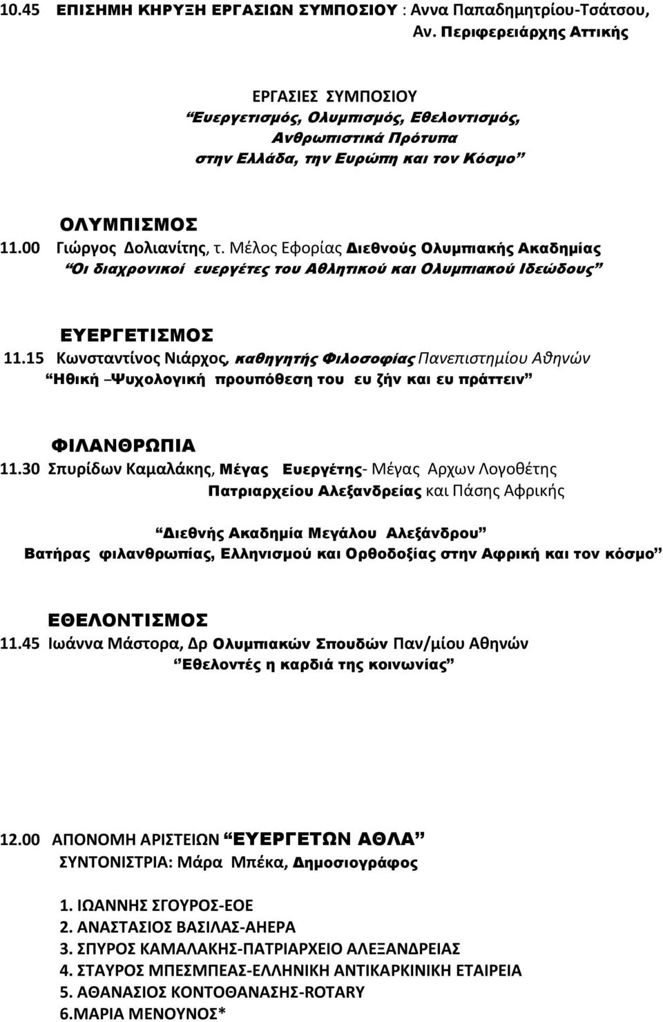 Μζλοσ Εφορίασ Διεθνούς Ολυμπιακής Ακαδημίας Οι διαχρονικοί ευεργέτες του Αθλητικού και Ολυμπιακού Ιδεώδους ΕΤΕΡΓΕΣΙΜΟ 11.