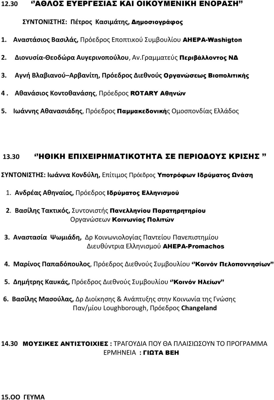 Ιωάννθσ Ακαναςιάδθσ, Πρόεδροσ Παμμακεδονικήσ Ομοςπονδίασ Ελλάδοσ 13.30 ΗΘΙΚΗ ΕΠΙΦΕΙΡΗΜΑΣΙΚΟΣΗΣΑ Ε ΠΕΡΙΟΔΟΤ ΚΡΙΗ ΤΝΣΟΝΙΣΗ: Ιωάννα Κονδφλθ, Επίτιμοσ Πρόεδρος Τποτρόφων Ιδρύματος Ψνάση 1.