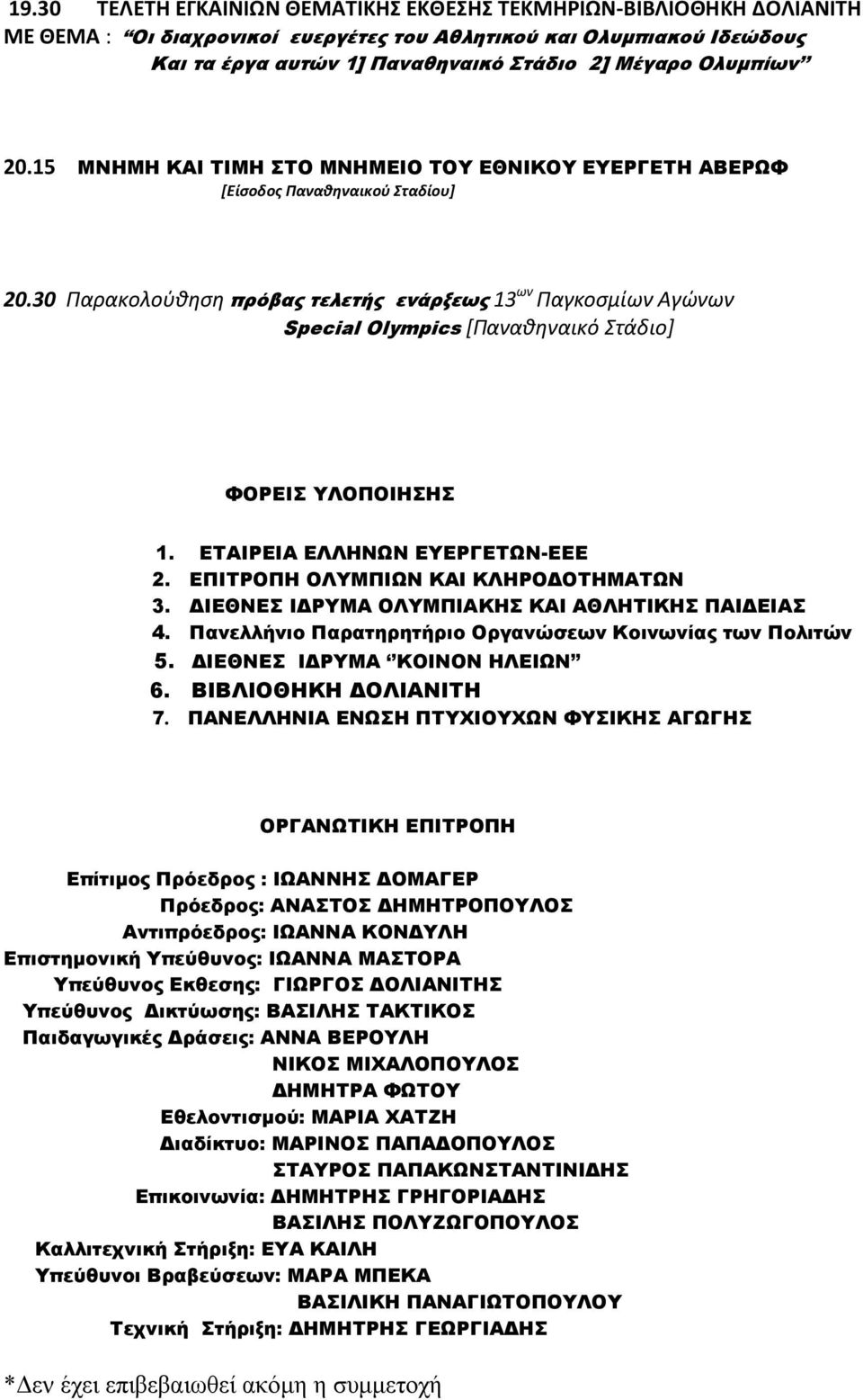 30 Παρακολοφθηςη πρόβας τελετής ενάρξεως 13 ων Παγκοςμίων Αγώνων Special Olympics [Παναθηναικό τάδιο] ΥΟΡΕΙ ΤΛΟΠΟΙΗΗ 1. ΕΣΑΙΡΕΙΑ ΕΛΛΗΝΨΝ ΕΤΕΡΓΕΣΨΝ-ΕΕΕ 2. ΕΠΙΣΡΟΠΗ ΟΛΤΜΠΙΨΝ ΚΑΙ ΚΛΗΡΟΔΟΣΗΜΑΣΨΝ 3.