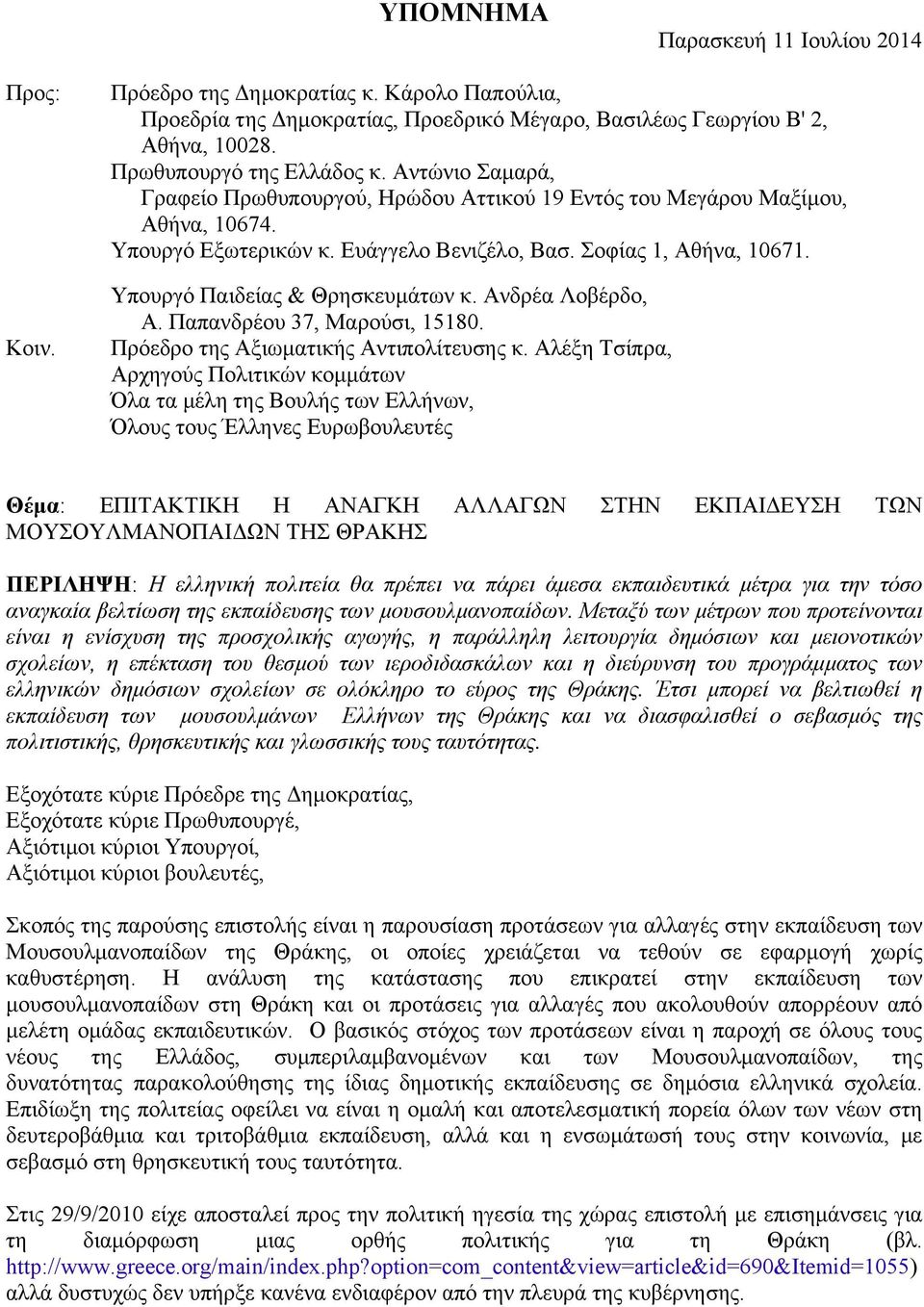 Υπουργό Παιδείας & Θρησκευμάτων κ. Ανδρέα Λοβέρδο, Α. Παπανδρέου 37, Μαρούσι, 15180. Πρόεδρο της Αξιωματικής Αντιπολίτευσης κ.