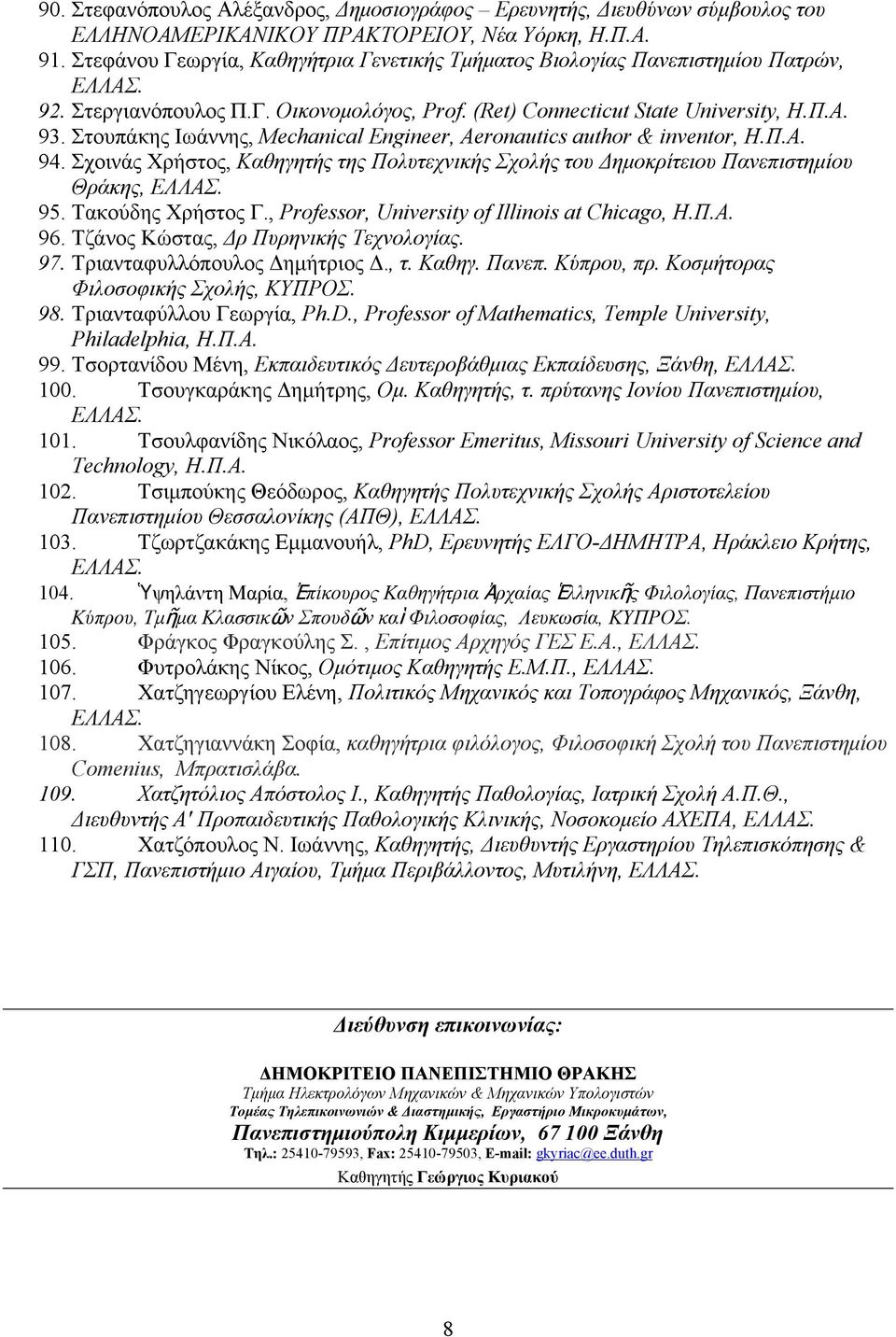 Στουπάκης Ιωάννης, Mechanical Engineer, Aeronautics author & inventor, Η.Π.Α. 94. Σχοινάς Χρήστος, Καθηγητής της Πολυτεχνικής Σχολής του Δημοκρίτειου Πανεπιστημίου Θράκης, 95. Τακούδης Χρήστος Γ.