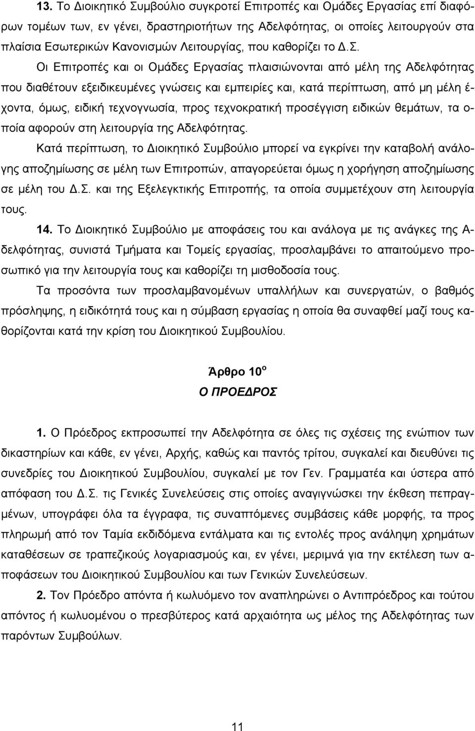 Οι Επιτροπές και οι Οµάδες Εργασίας πλαισιώνονται από µέλη της Αδελφότητας που διαθέτουν εξειδικευµένες γνώσεις και εµπειρίες και, κατά περίπτωση, από µη µέλη έ- χοντα, όµως, ειδική τεχνογνωσία, προς