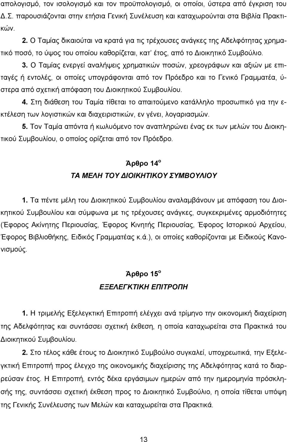 Ο Ταµίας ενεργεί αναλήψεις χρηµατικών ποσών, χρεογράφων και αξιών µε επιταγές ή εντολές, οι οποίες υπογράφονται από τον Πρόεδρο και το Γενικό Γραµµατέα, ύ- στερα από σχετική απόφαση του ιοικητικού